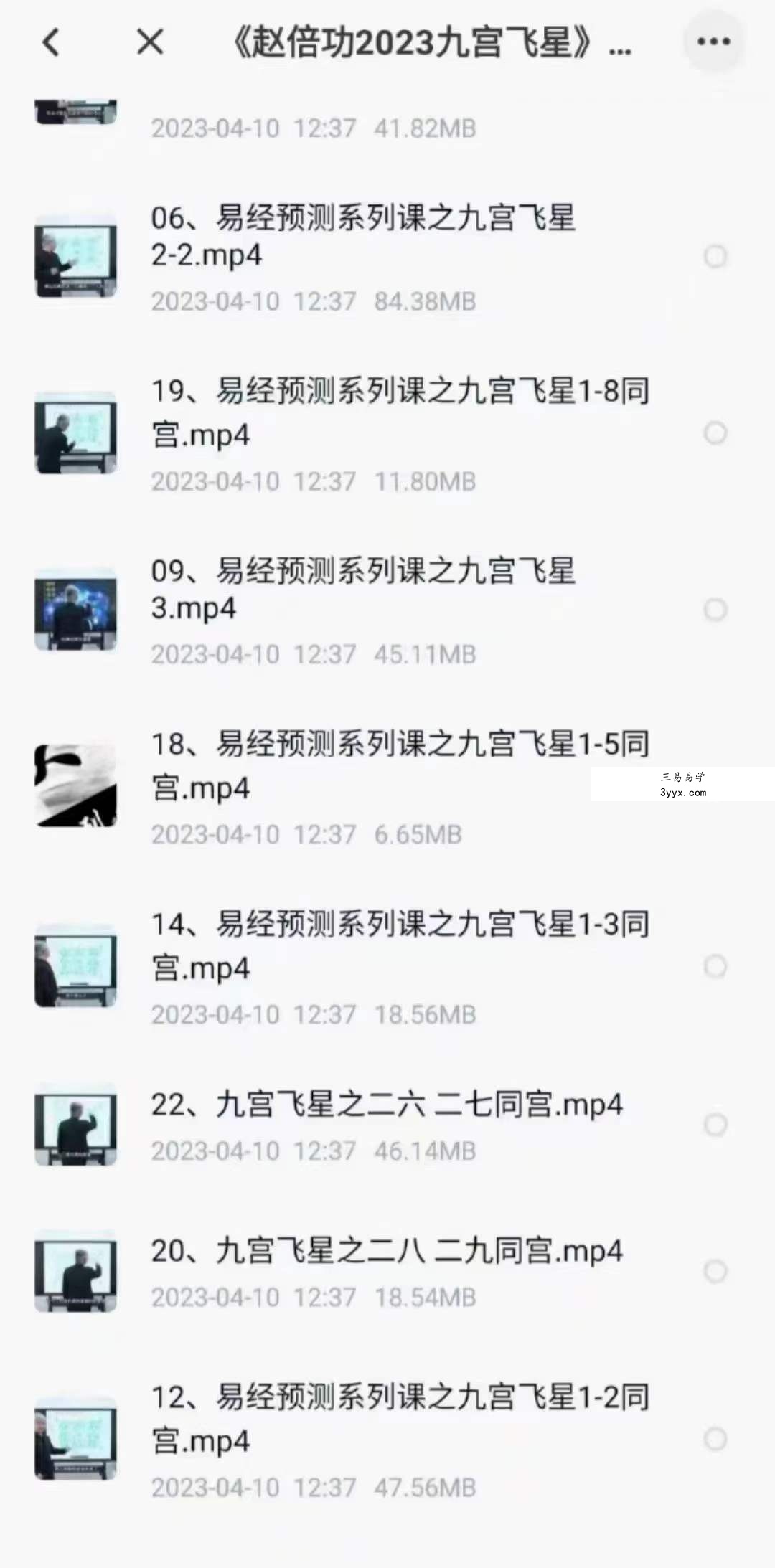 《赵倍功2023九宫飞星》23集 资料图片