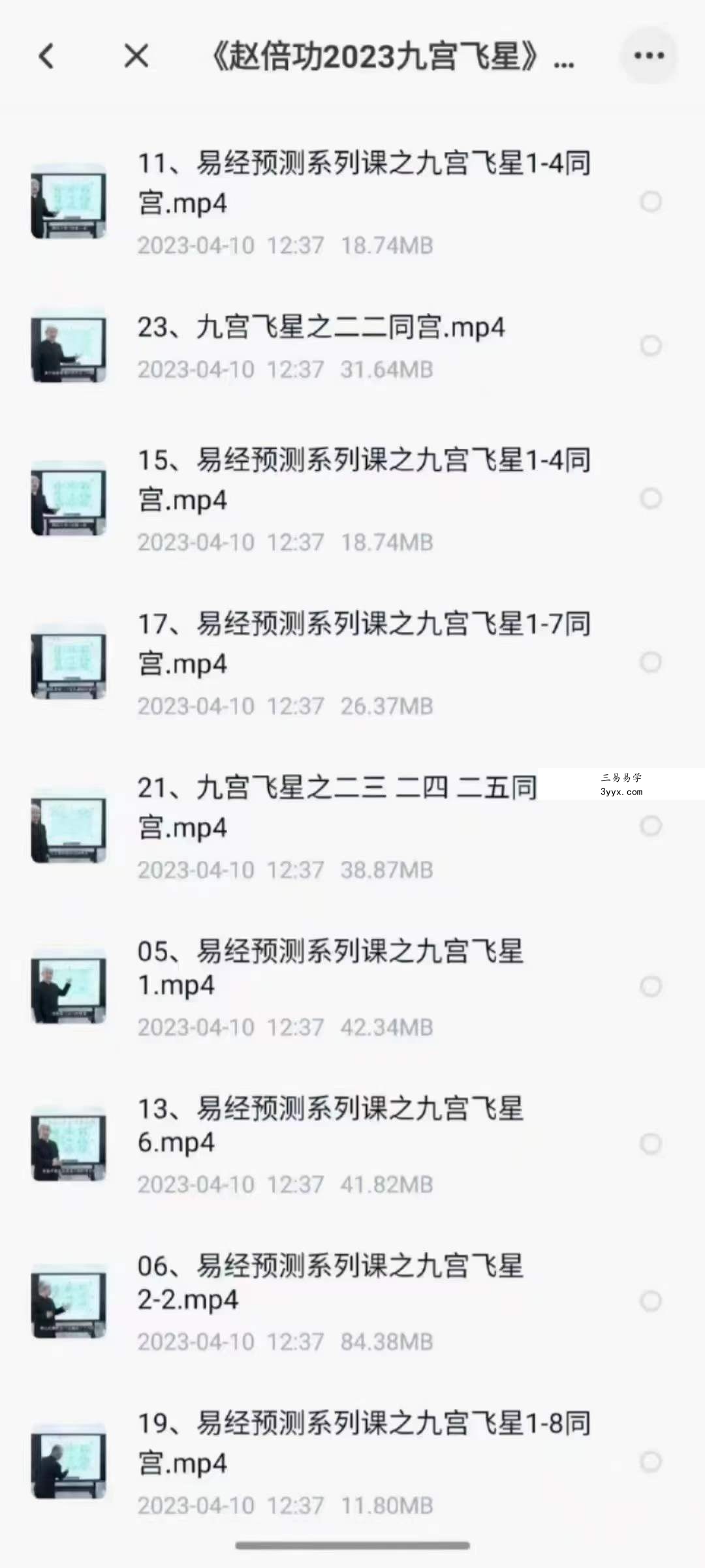 《赵倍功2023九宫飞星》23集 资料图片