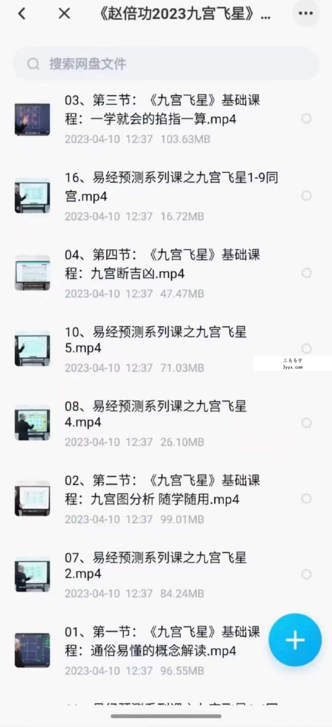 《赵倍功2023九宫飞星》23集 资料图片