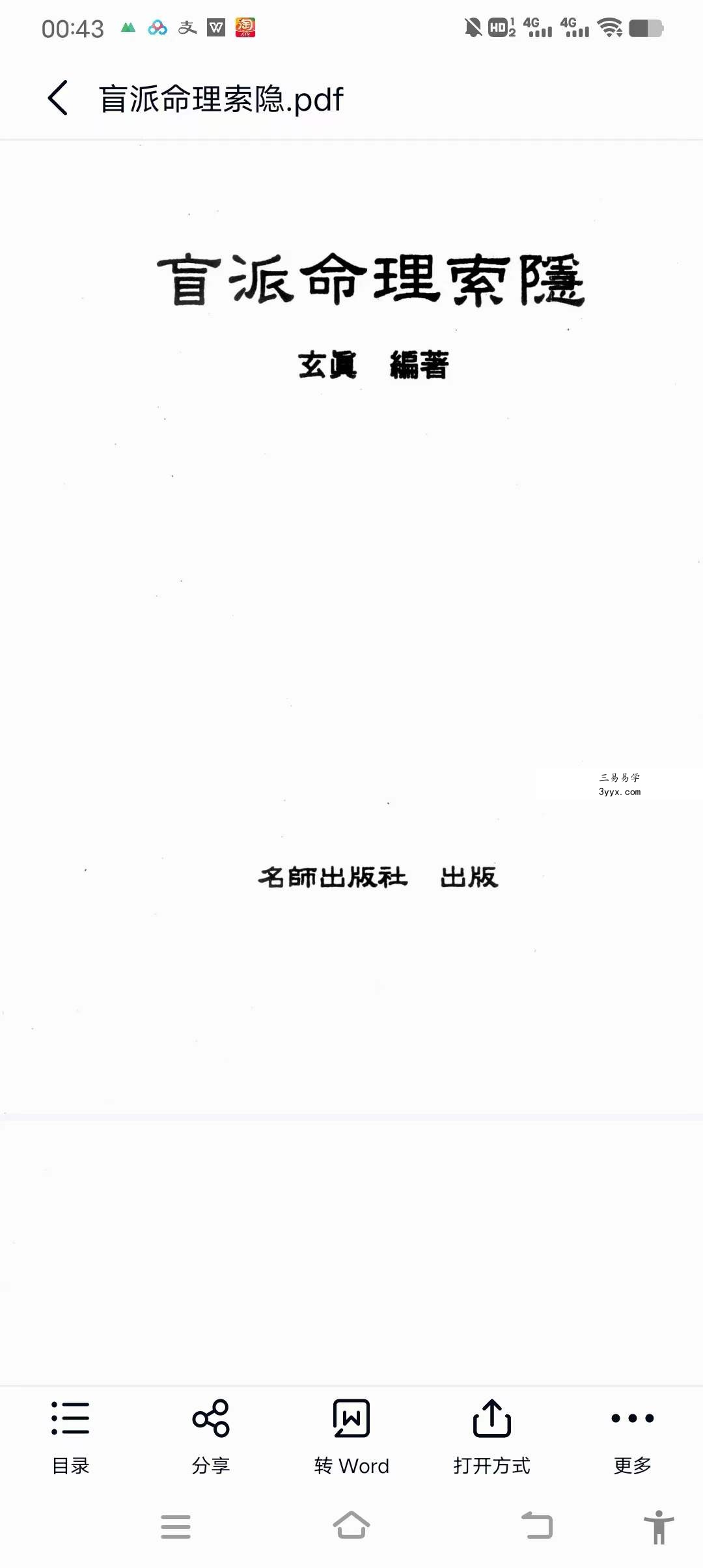 玄真《盲派命理索隐》184页 资料图片