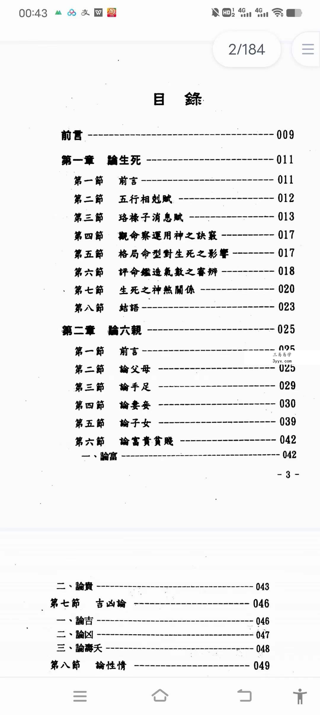 玄真《盲派命理索隐》184页 资料图片