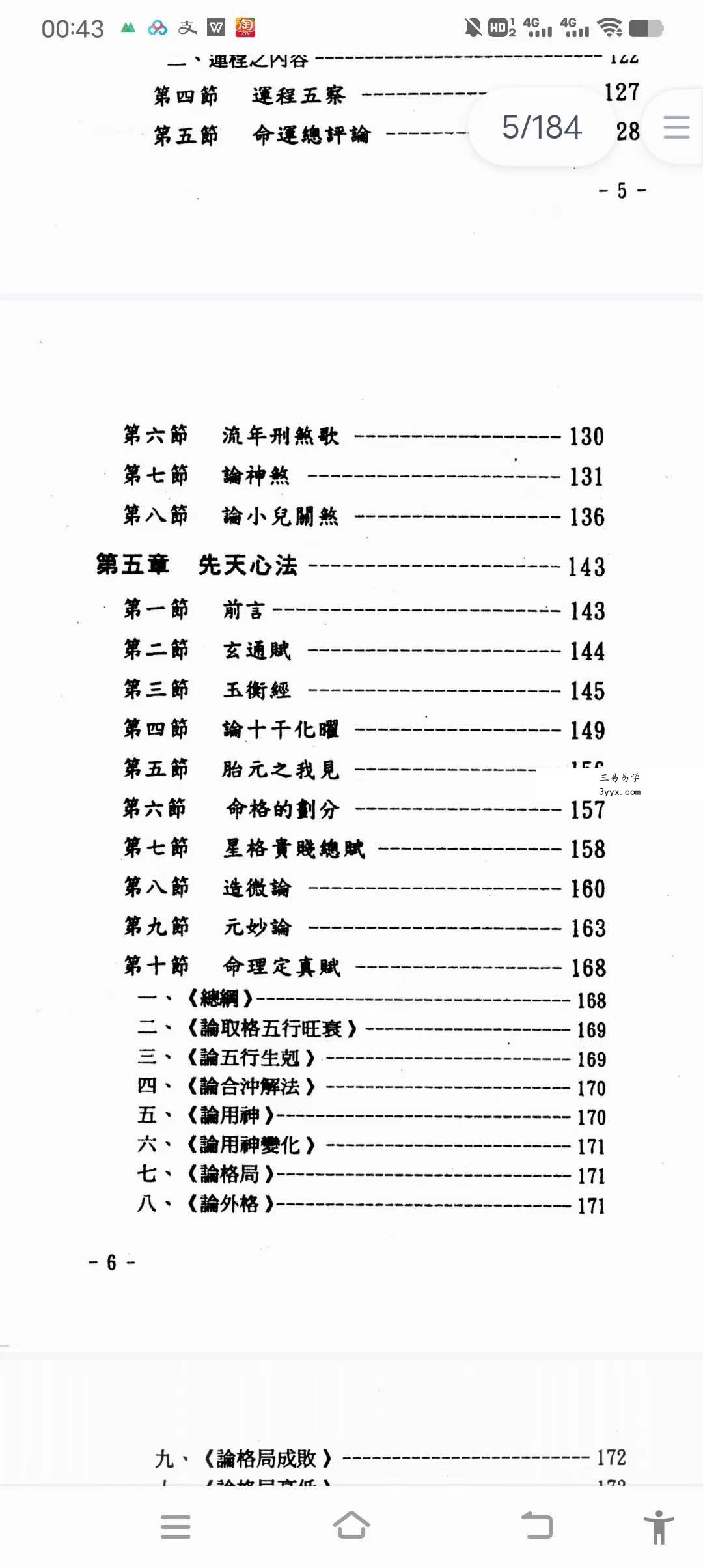 玄真《盲派命理索隐》184页 资料图片