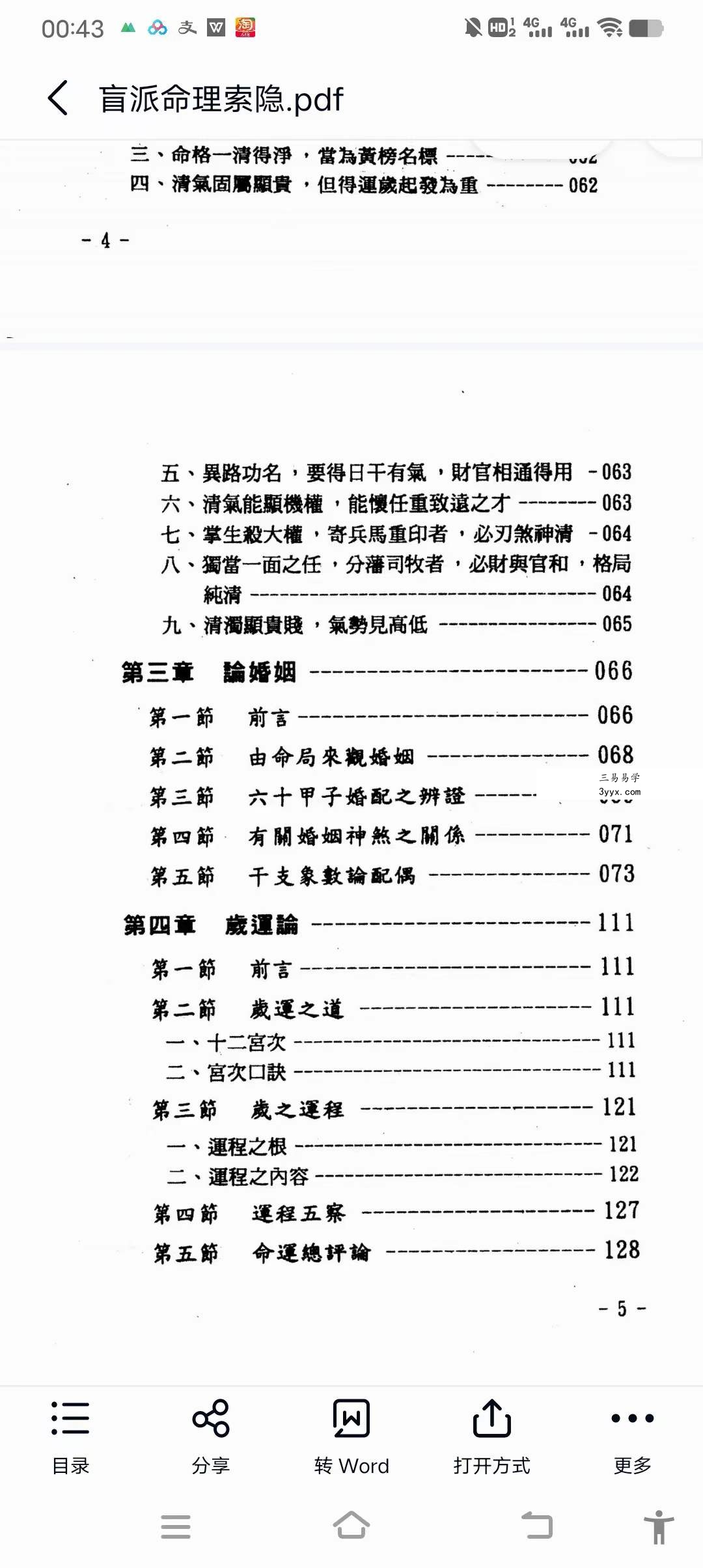 玄真《盲派命理索隐》184页 资料图片