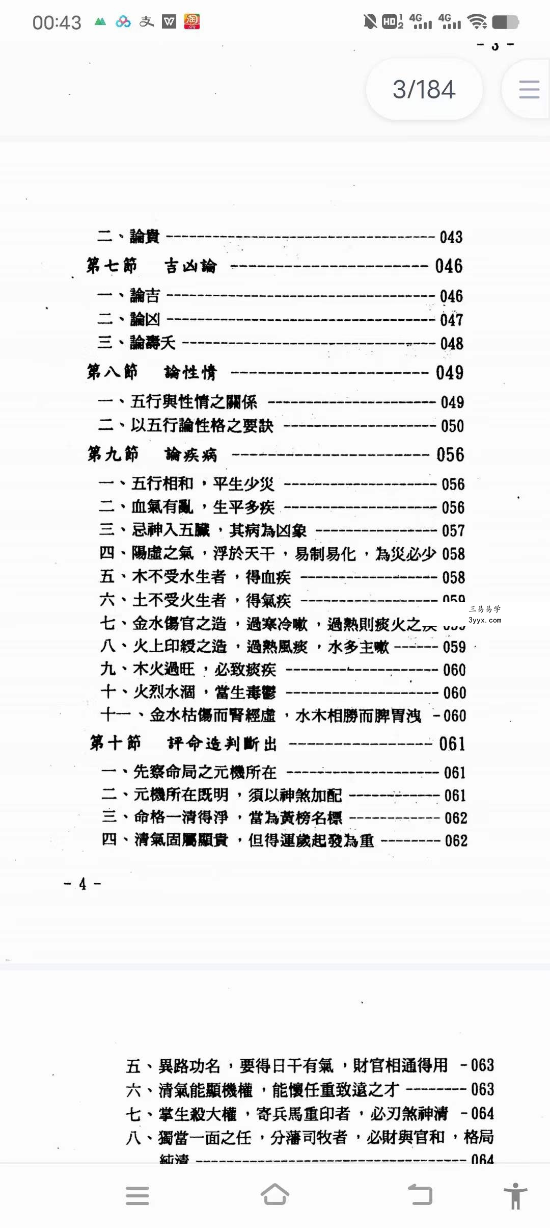 玄真《盲派命理索隐》184页 资料图片