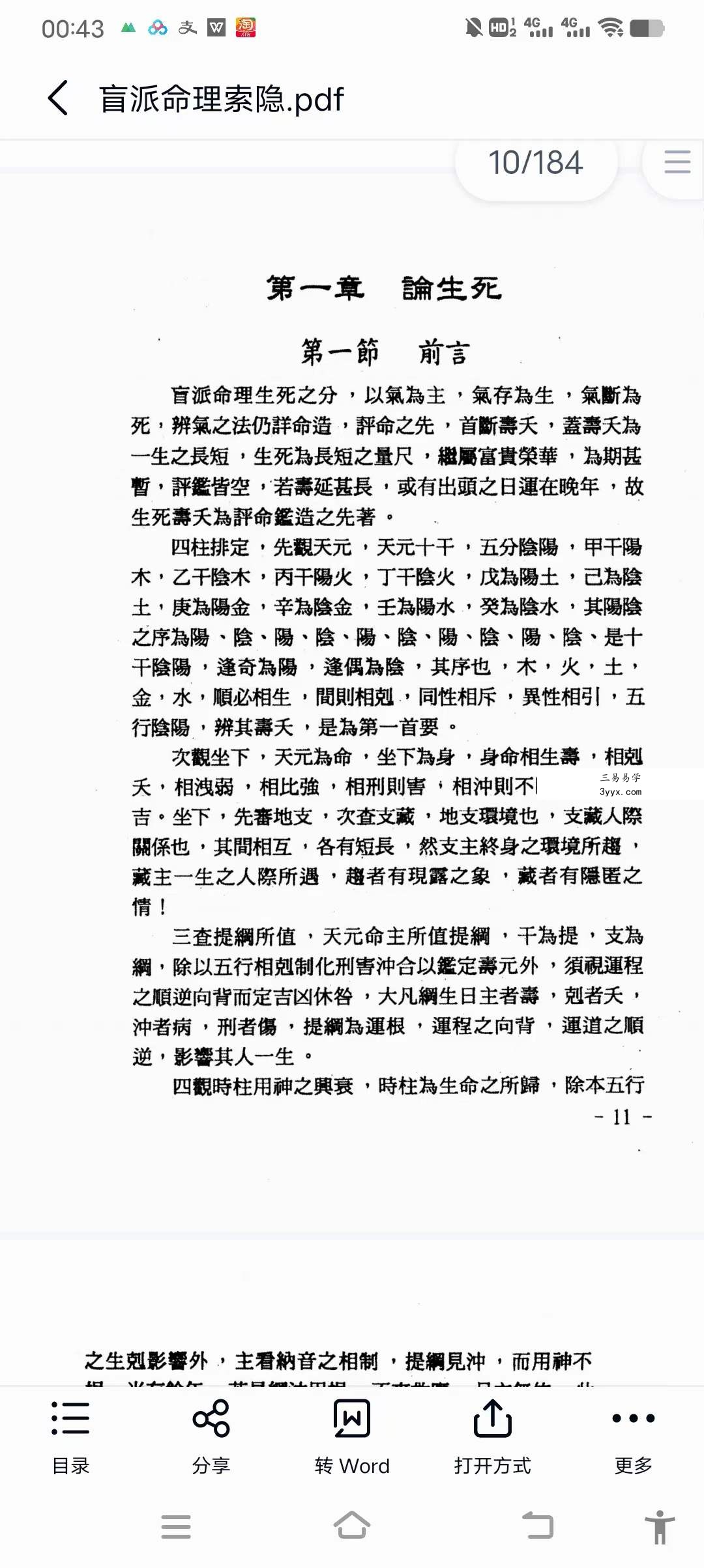 玄真《盲派命理索隐》184页 资料图片