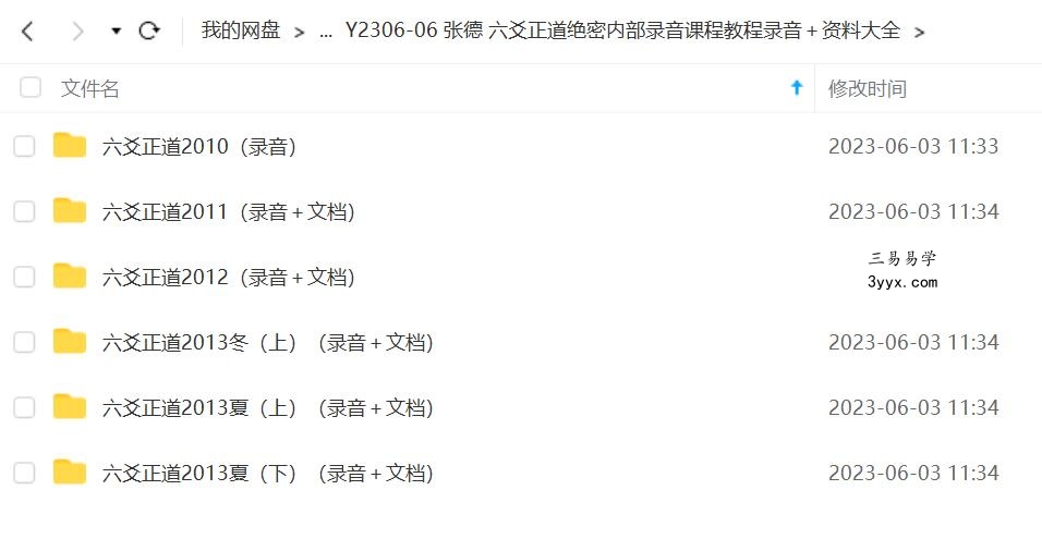张德 六爻正道绝密内部录音课程教程录音+资料大全 资料图片