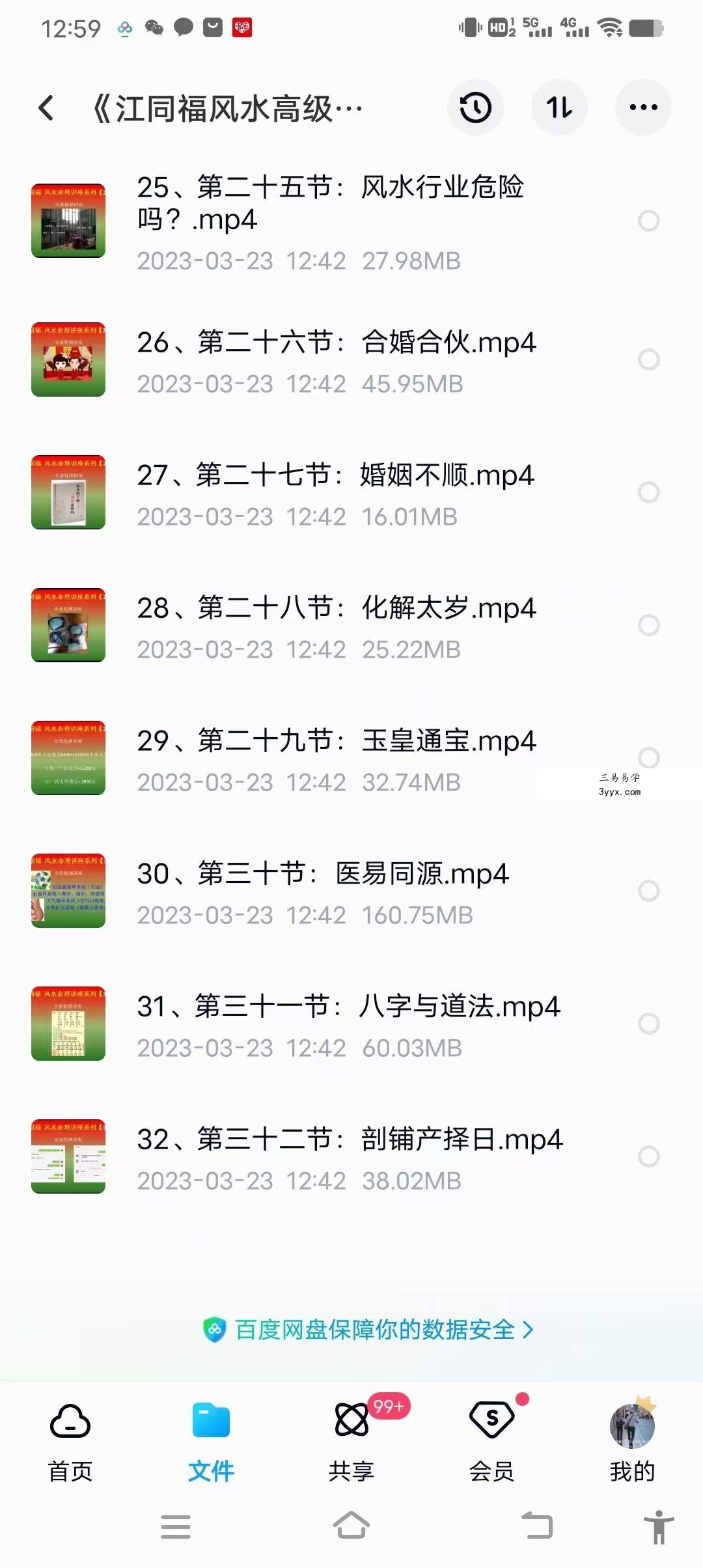 《江同福风水高级课程》32集 资料图片