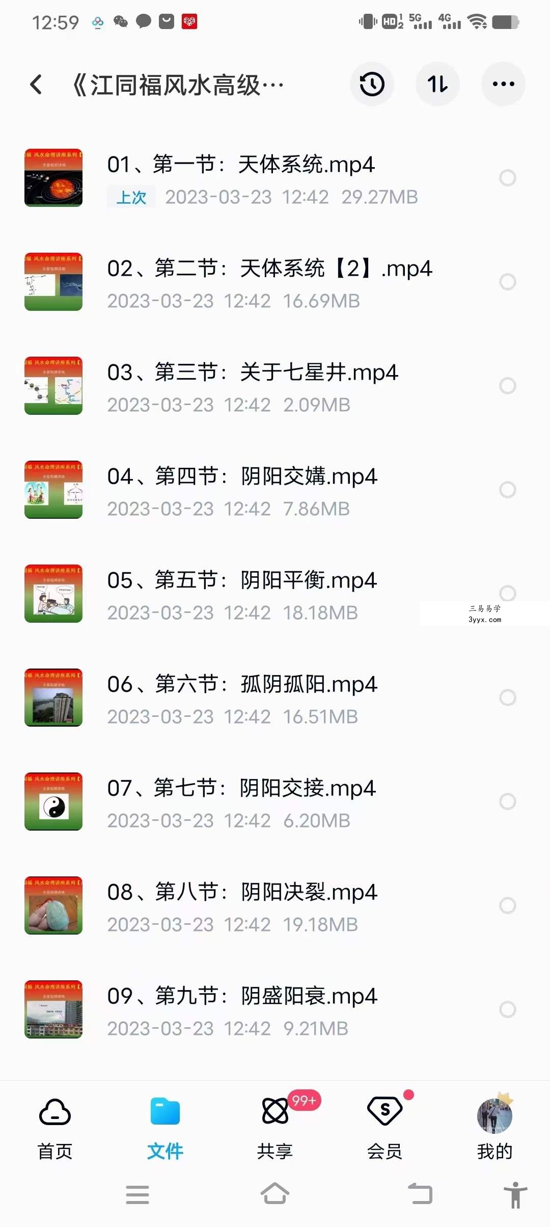 《江同福风水高级课程》32集 资料图片