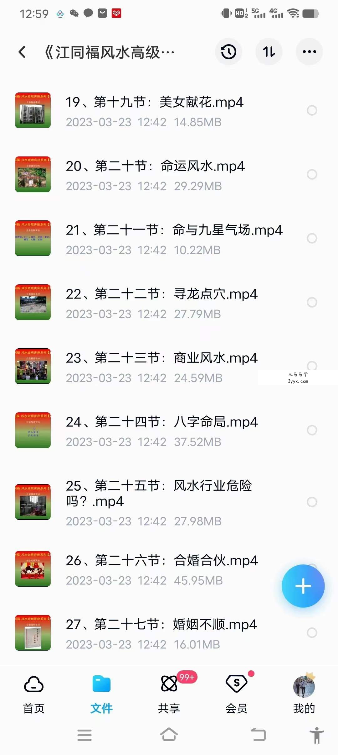 《江同福风水高级课程》32集 资料图片