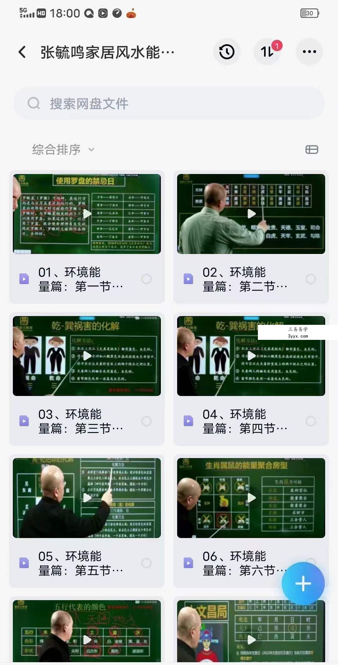 张毓鸣《家居环境能量风水》21集 资料图片