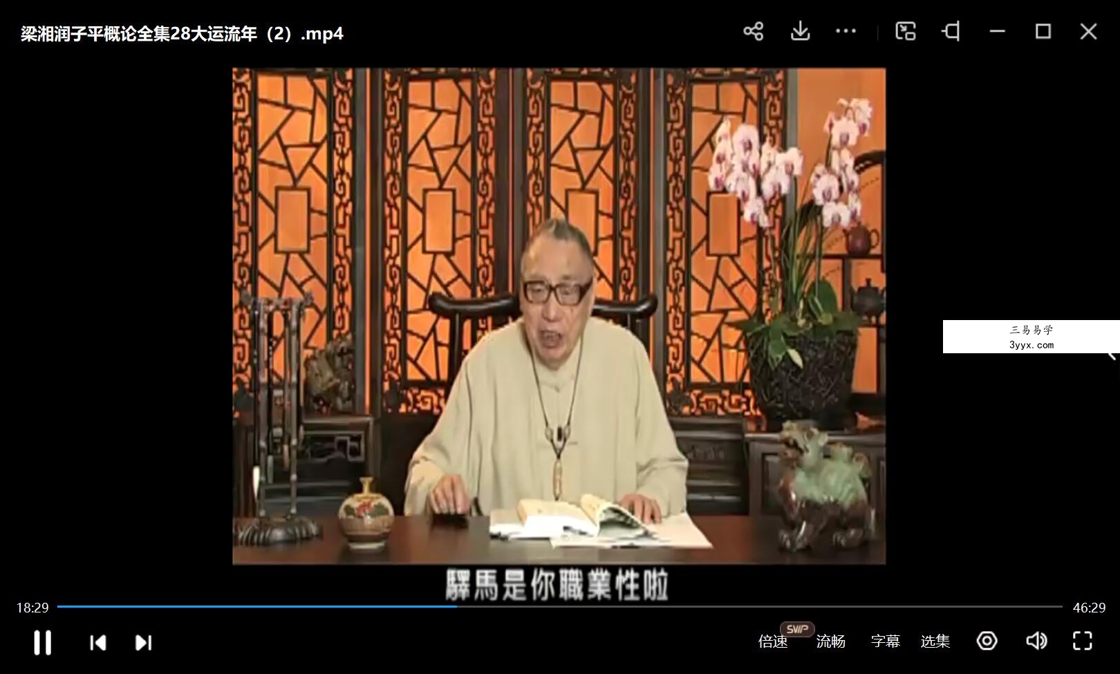 梁湘润 子平概论全集视频32集 文字版 百度网盘下载！ 资料图片