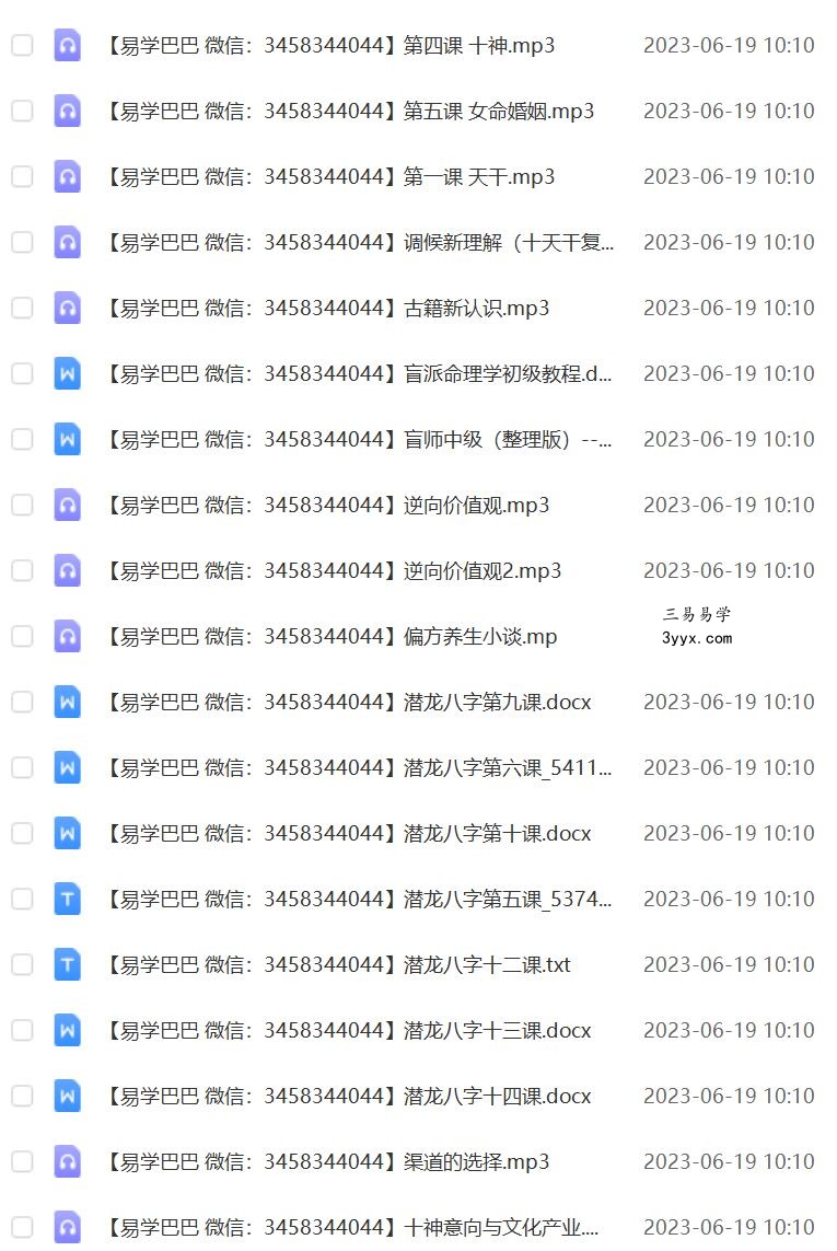 潜龙八字班30个录音+9个资料 夸克网盘下载! 资料图片