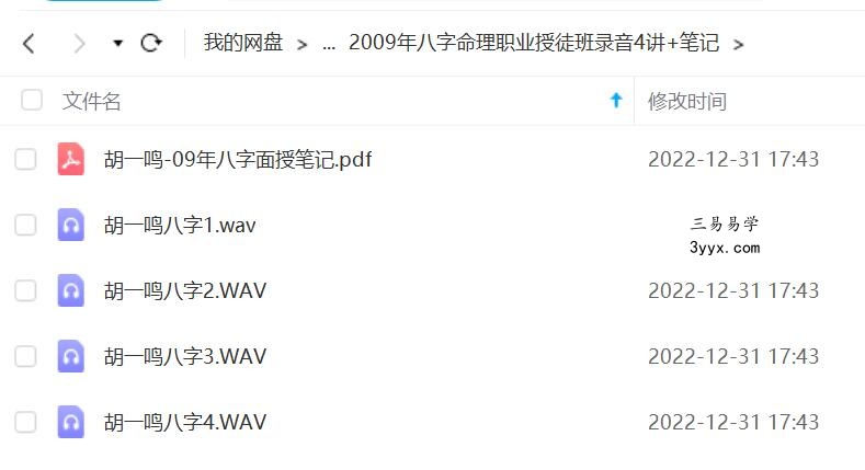 胡一鸣八字命理+职业授徒 资料图片