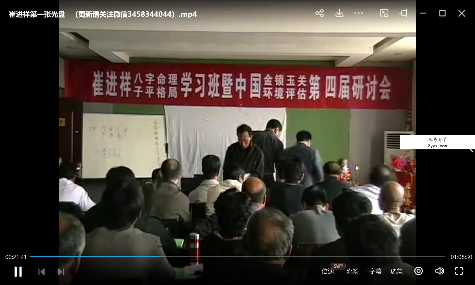 崔进祥 2011年4月子平格局面授班录像 资料图片