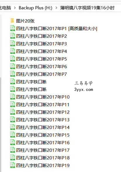 薄明镜2017年八字铁口断高级班19集16小时 资料图片
