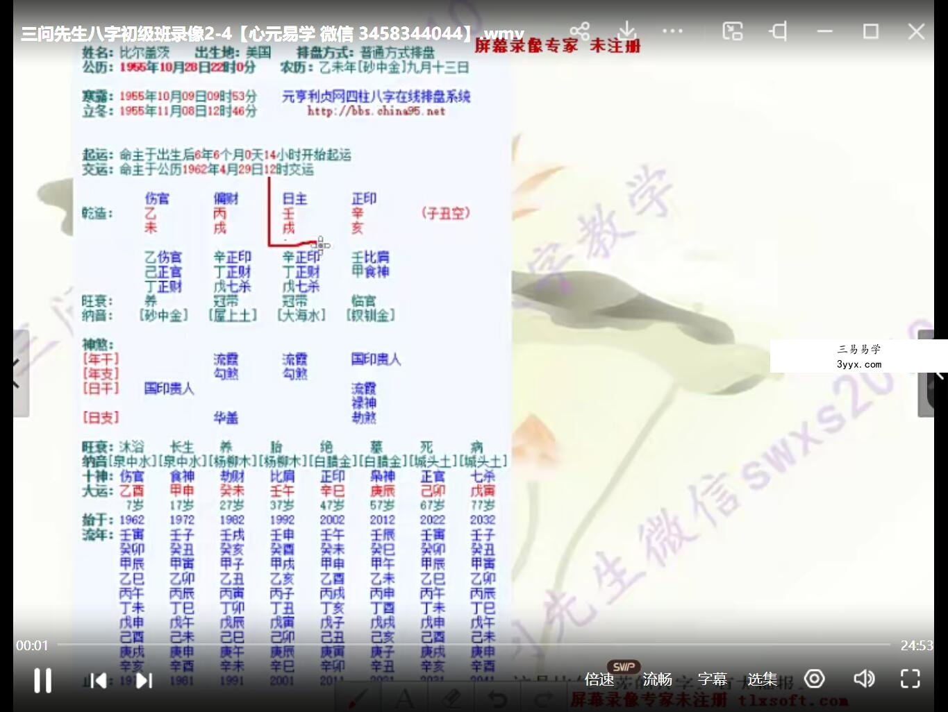 三问先生四柱八字基础教学视频入门视频课程+讲义+八字实例讲解15课! 资料图片