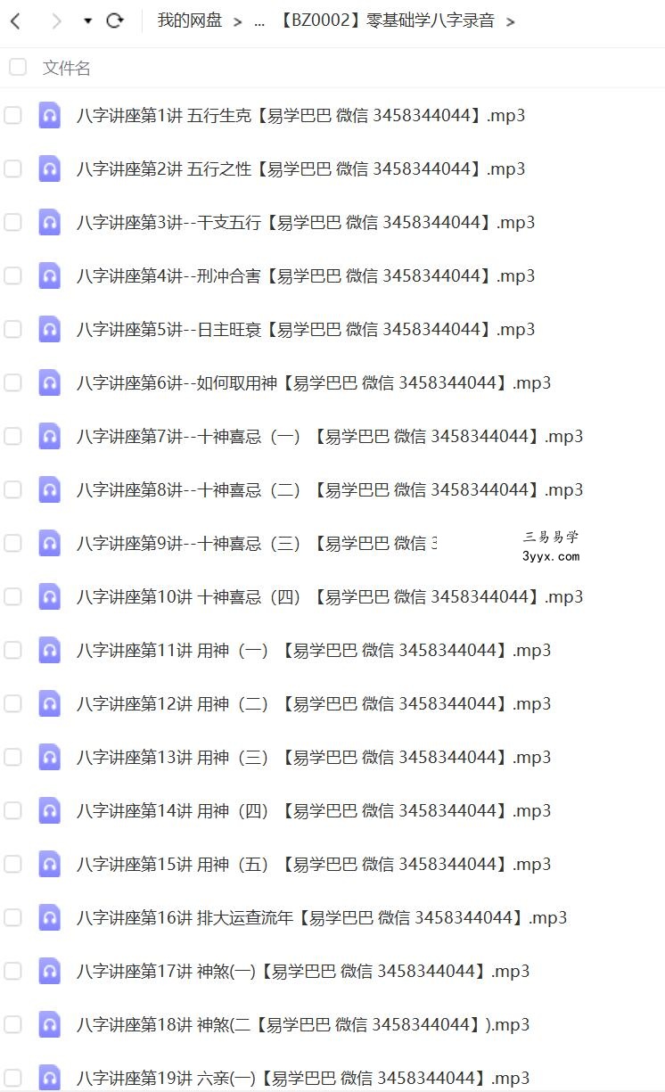 零基础学八字录音 免费结缘 夸克网盘下载 资料图片