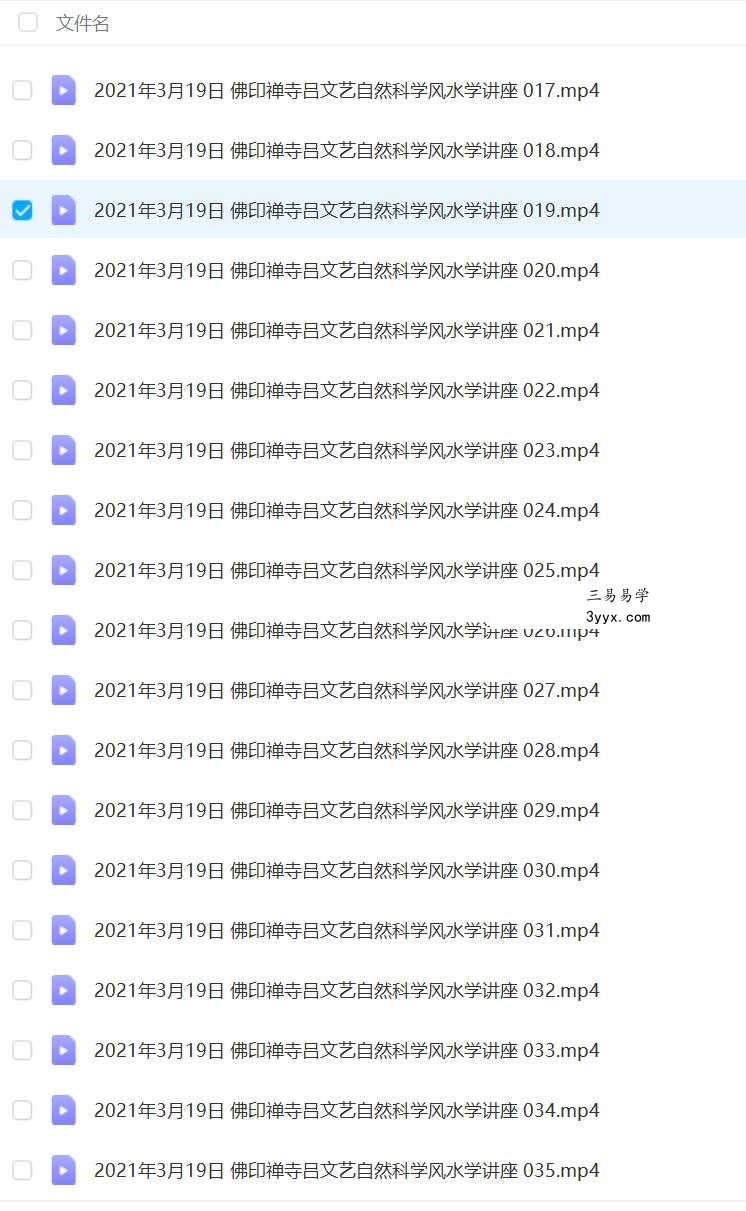 2021年3月19日 佛印禅寺吕文艺自然科学风水学讲座 夸克网盘下载 资料图片