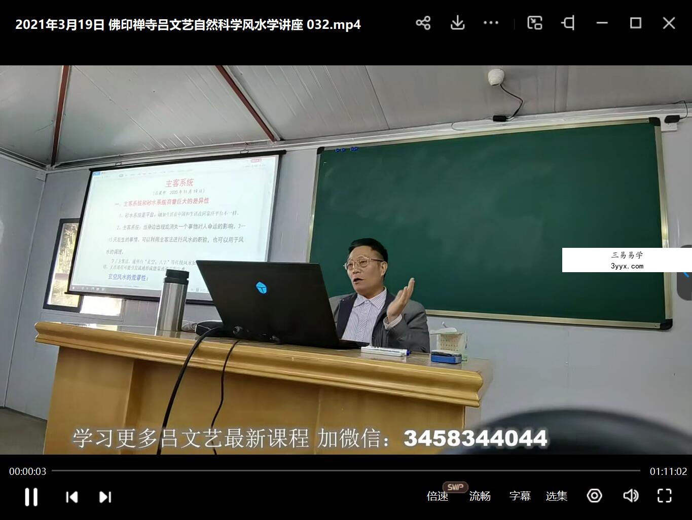 2021年3月19日 佛印禅寺吕文艺自然科学风水学讲座 夸克网盘下载 资料图片