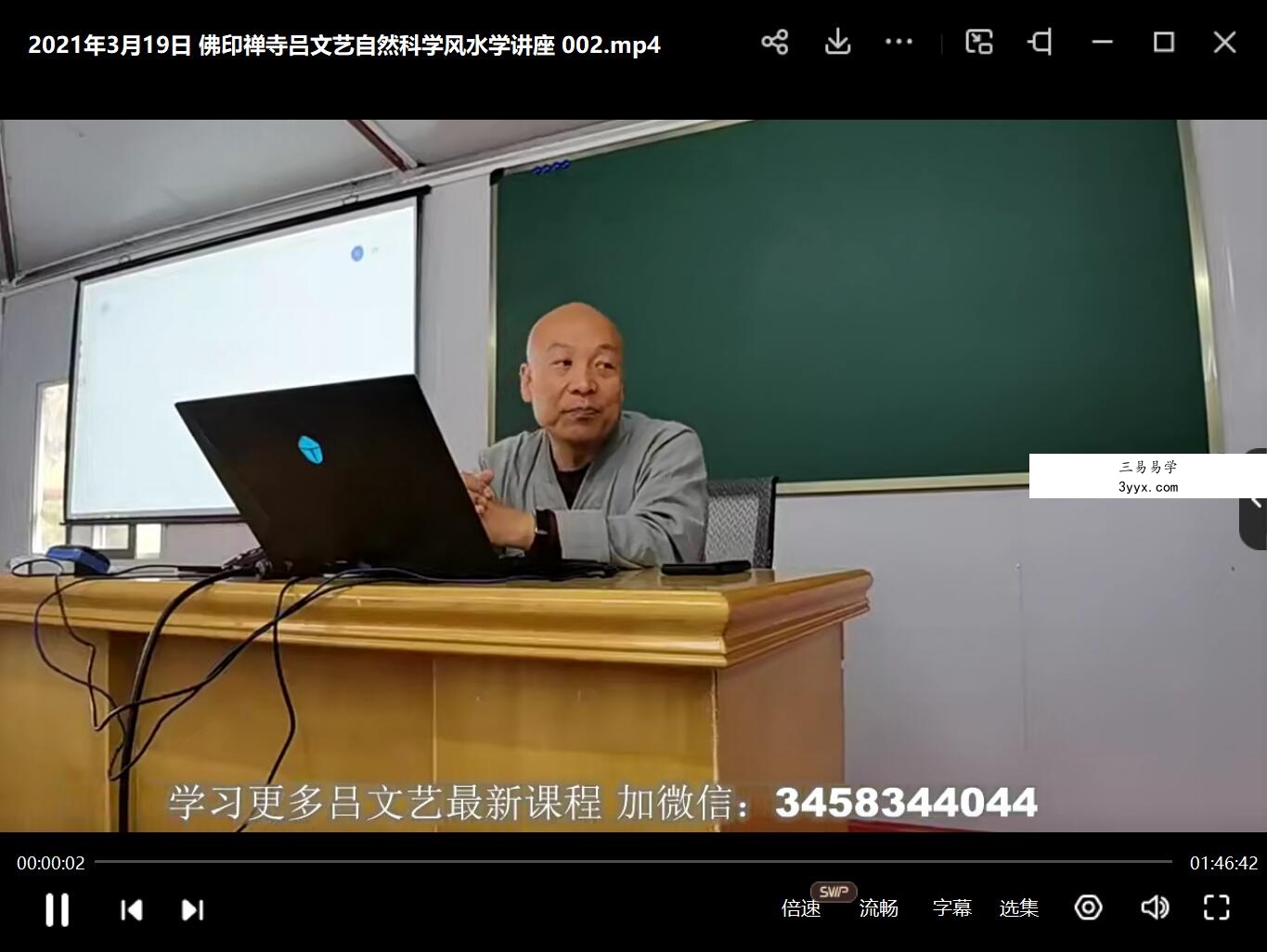 2021年3月19日 佛印禅寺吕文艺自然科学风水学讲座 夸克网盘下载 资料图片