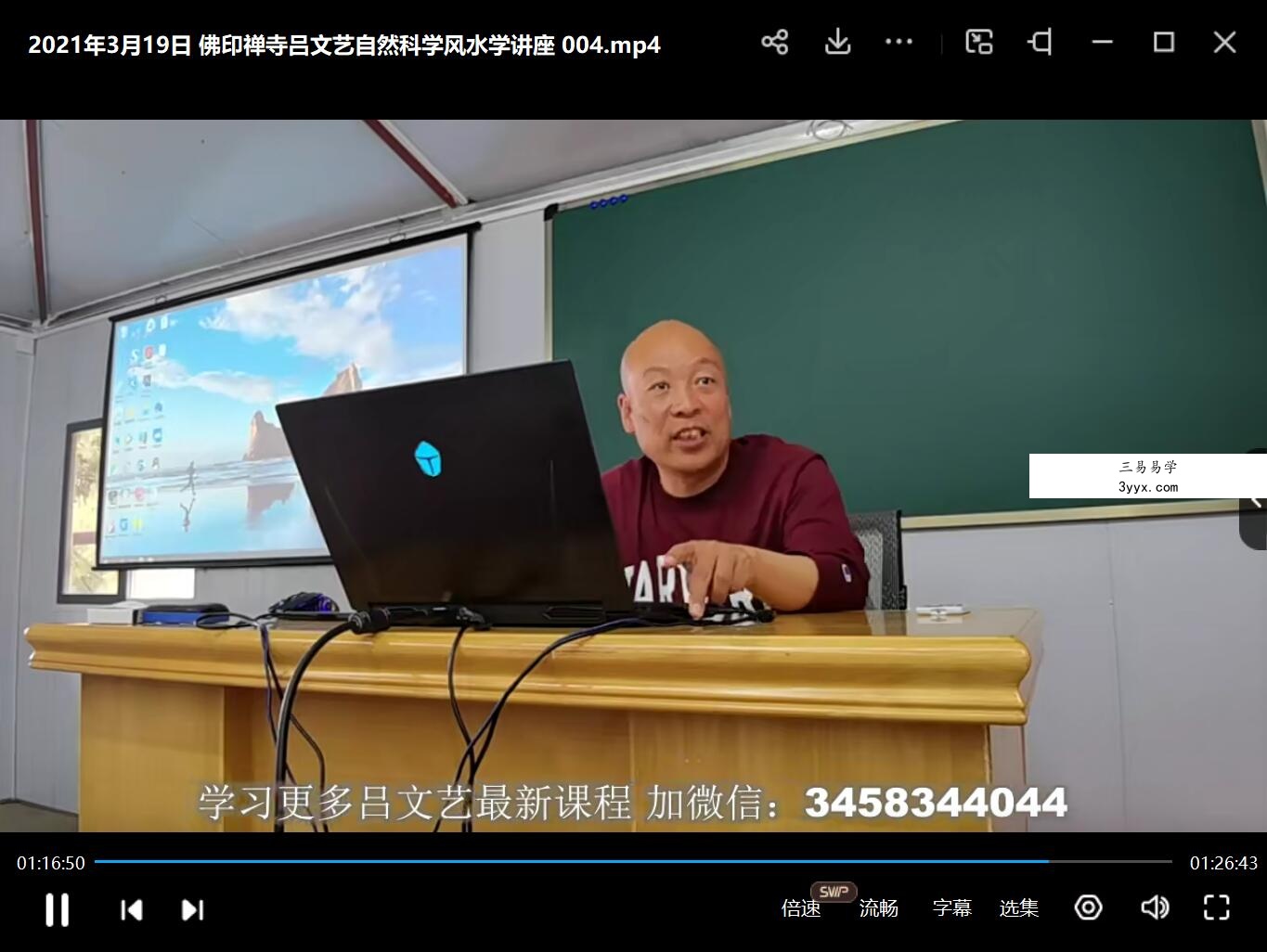 2021年3月19日 佛印禅寺吕文艺自然科学风水学讲座 夸克网盘下载 资料图片