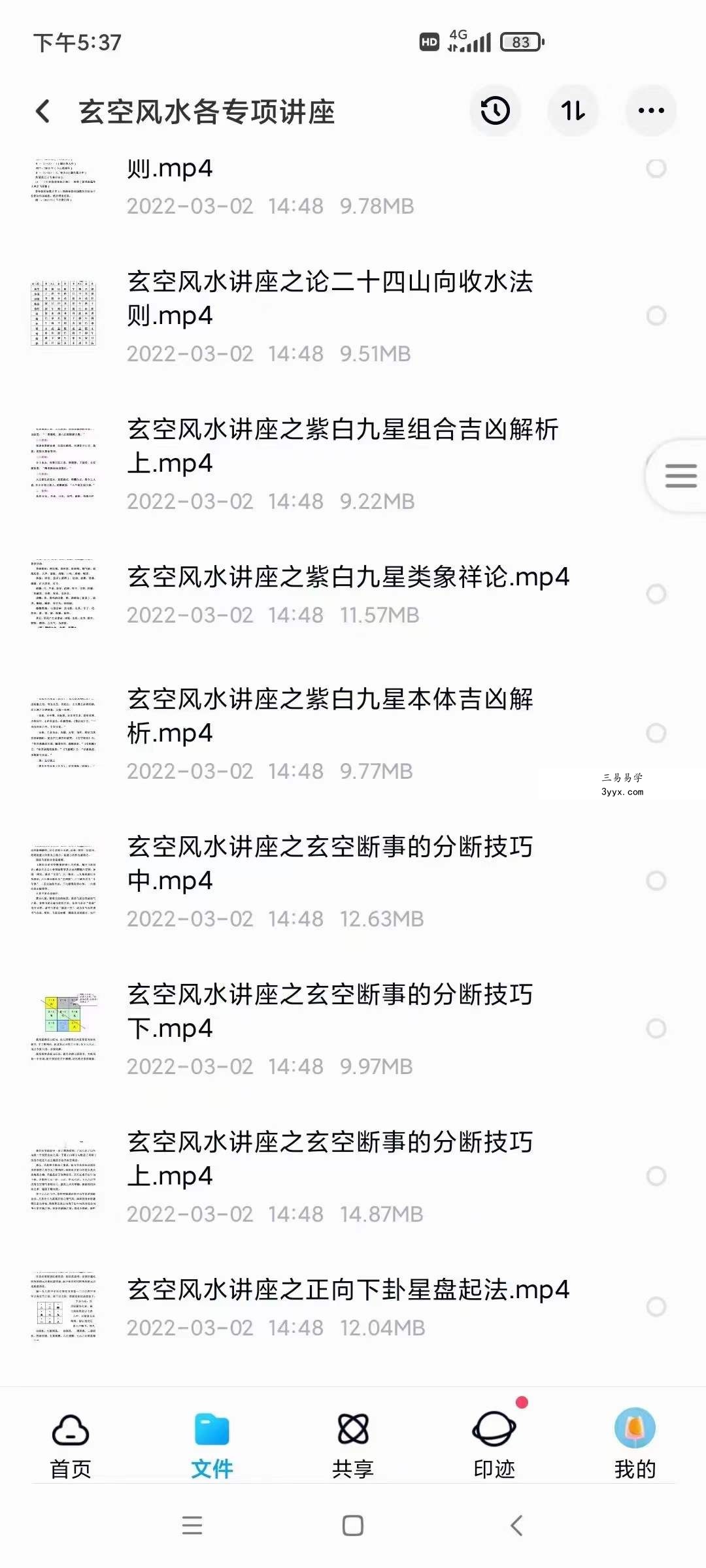 奇易玄空风水视频课程 99讲 资料图片