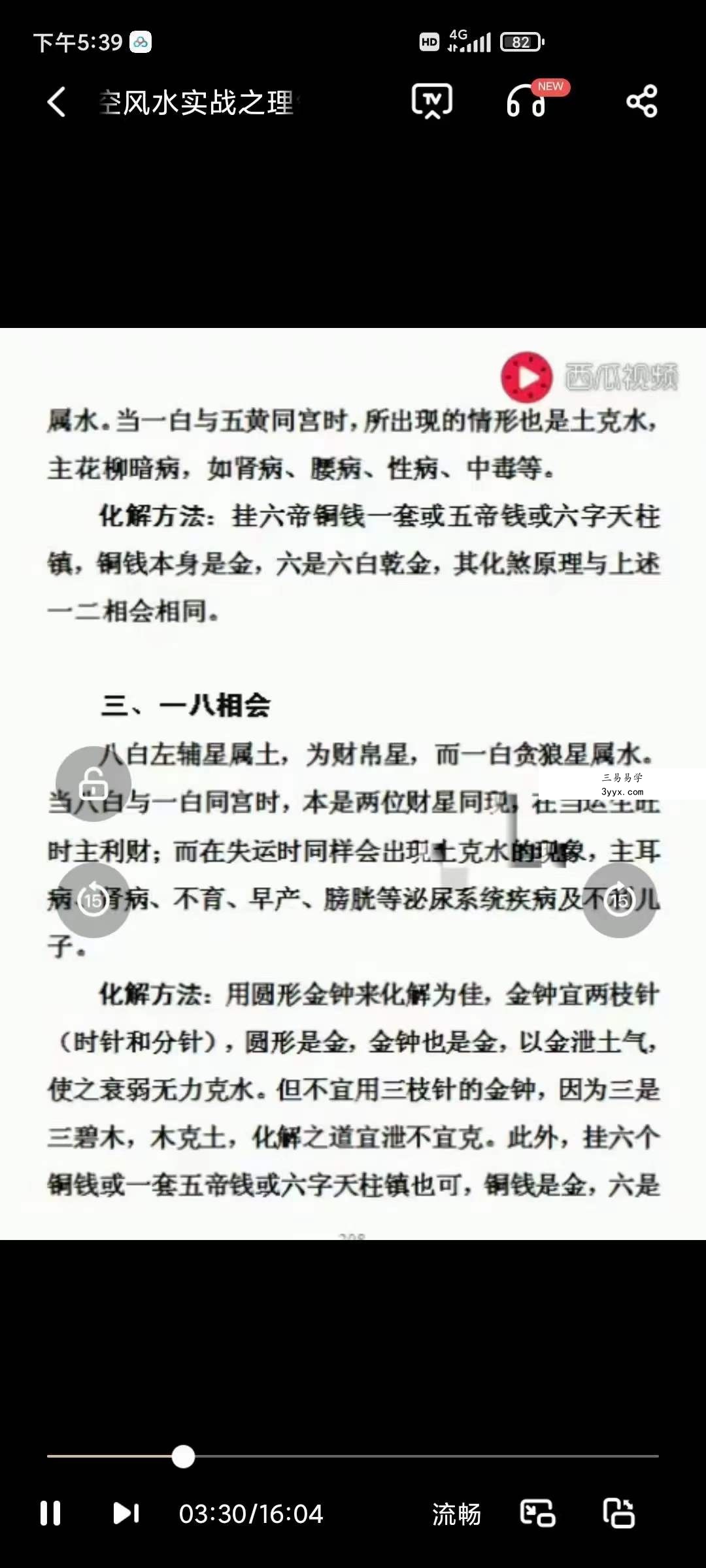奇易玄空风水视频课程 99讲 资料图片