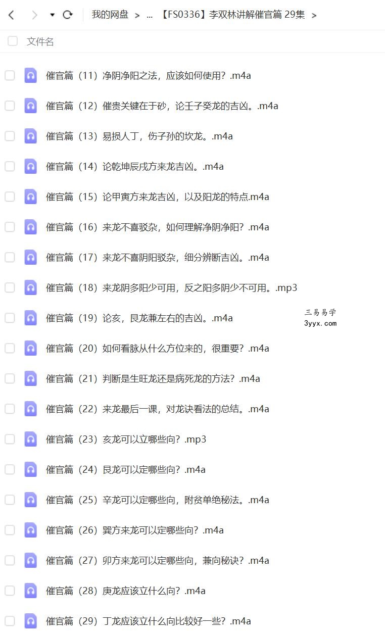 李双林讲解催官篇 29集 资料图片