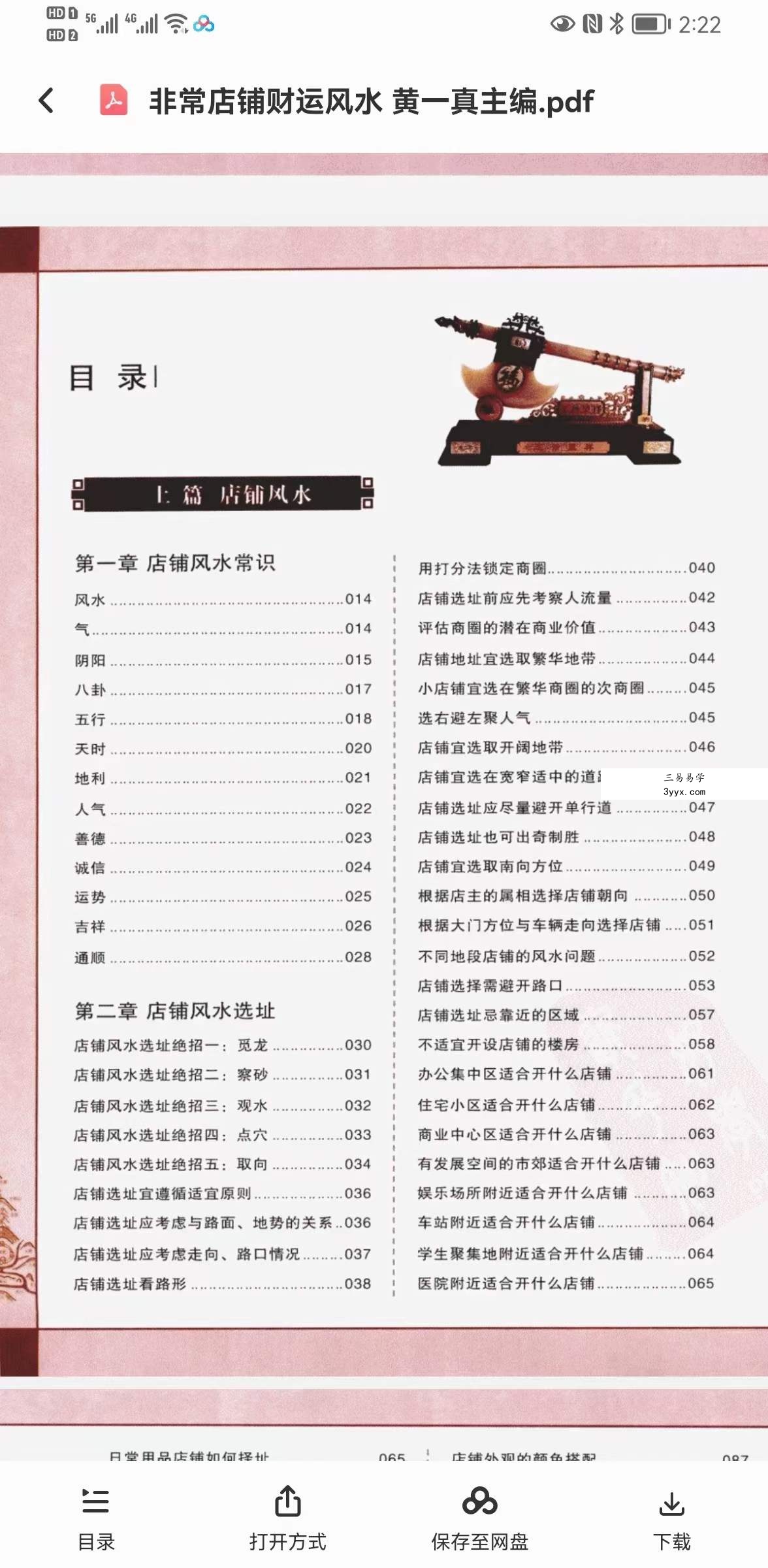 黄一真《非常店铺财运风水》 资料图片
