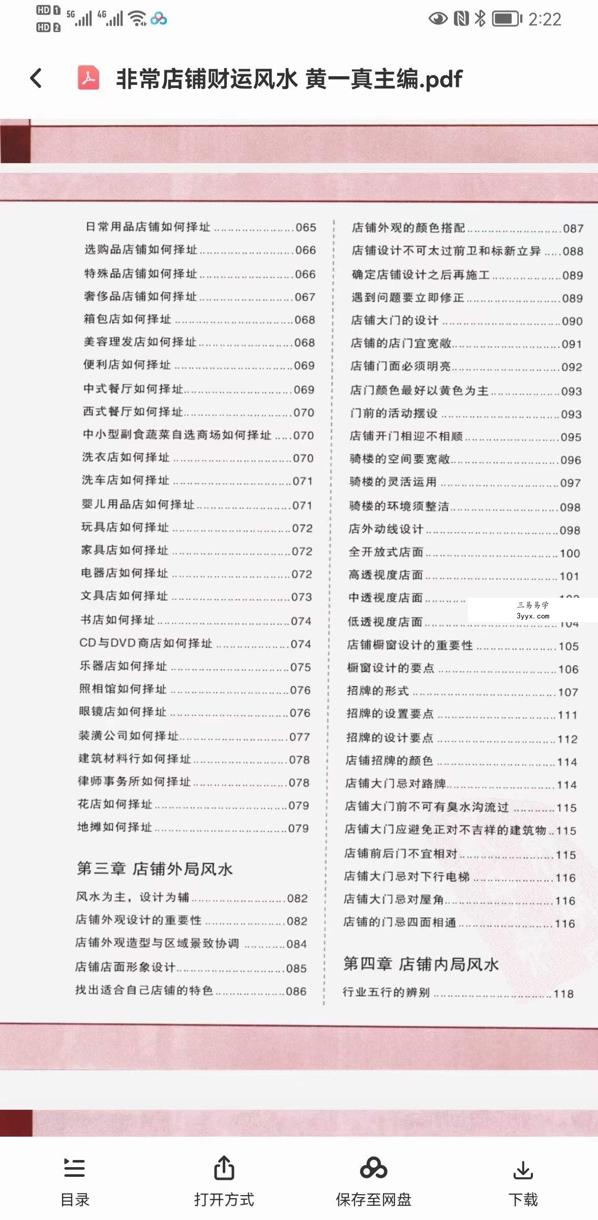黄一真《非常店铺财运风水》 资料图片