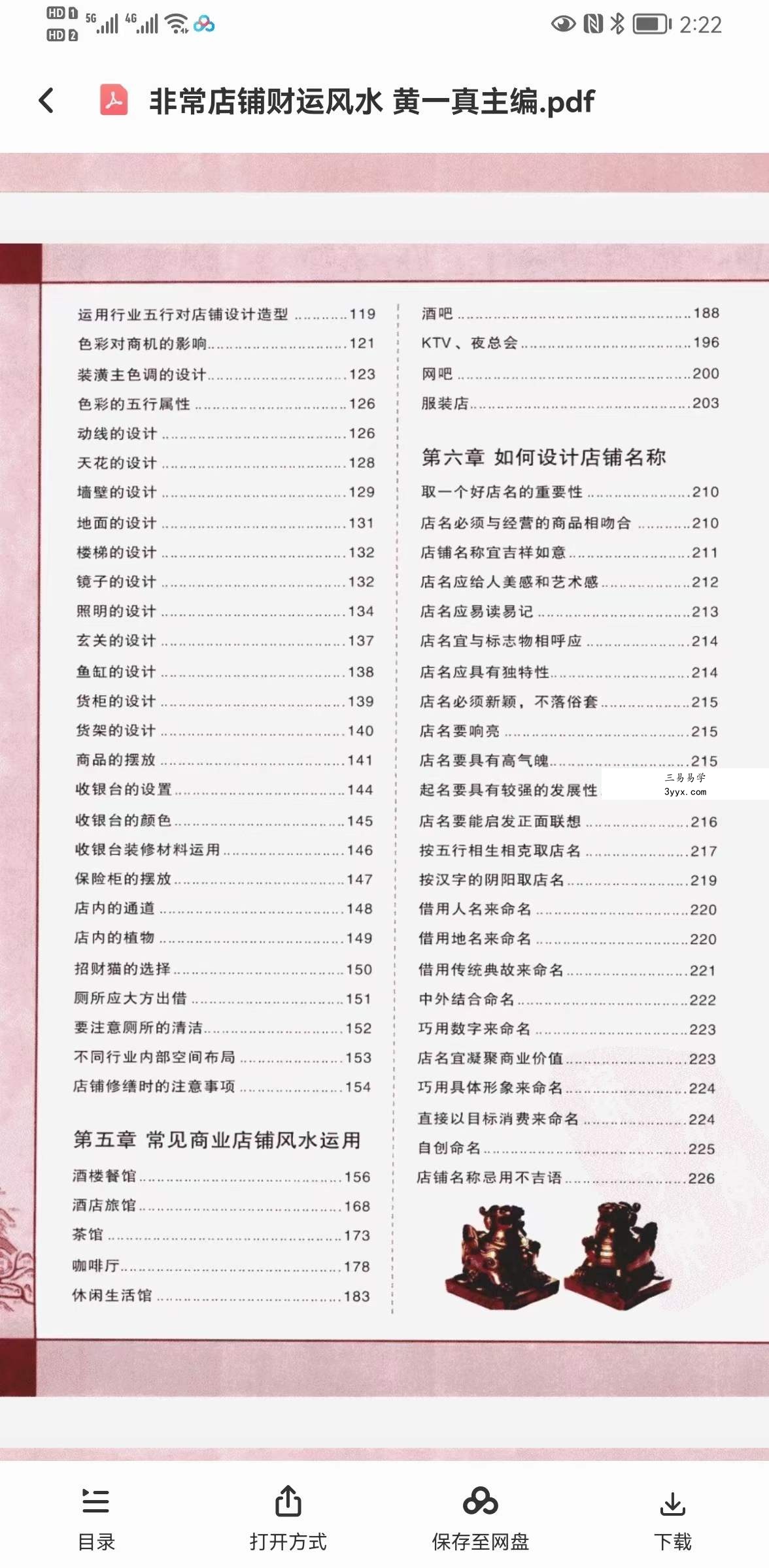 黄一真《非常店铺财运风水》 资料图片