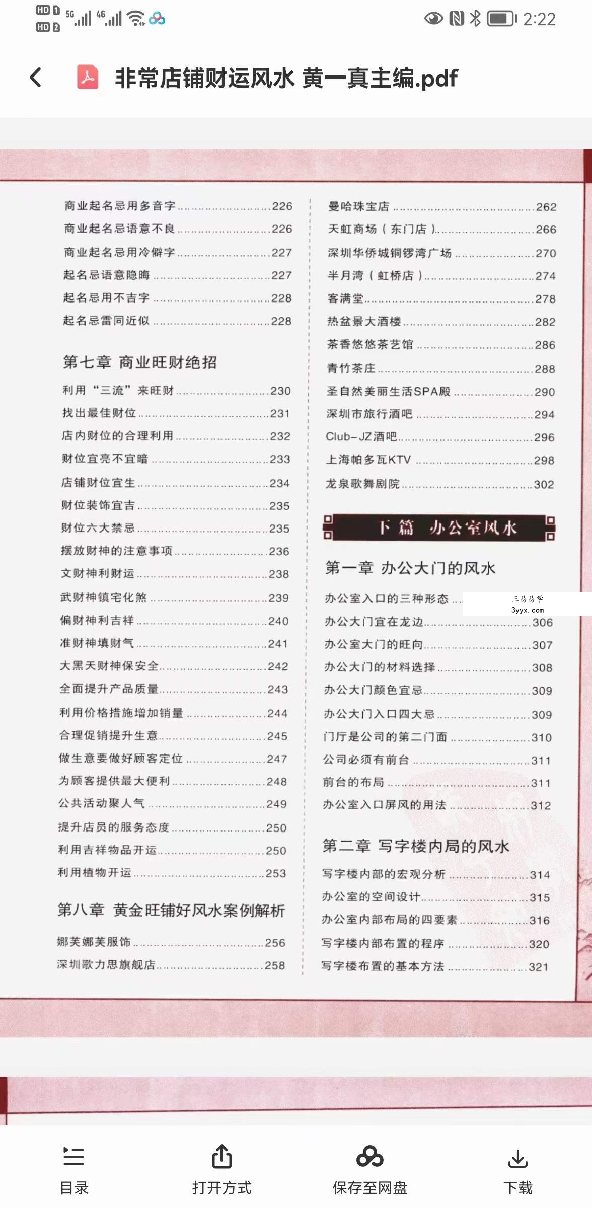 黄一真《非常店铺财运风水》 资料图片