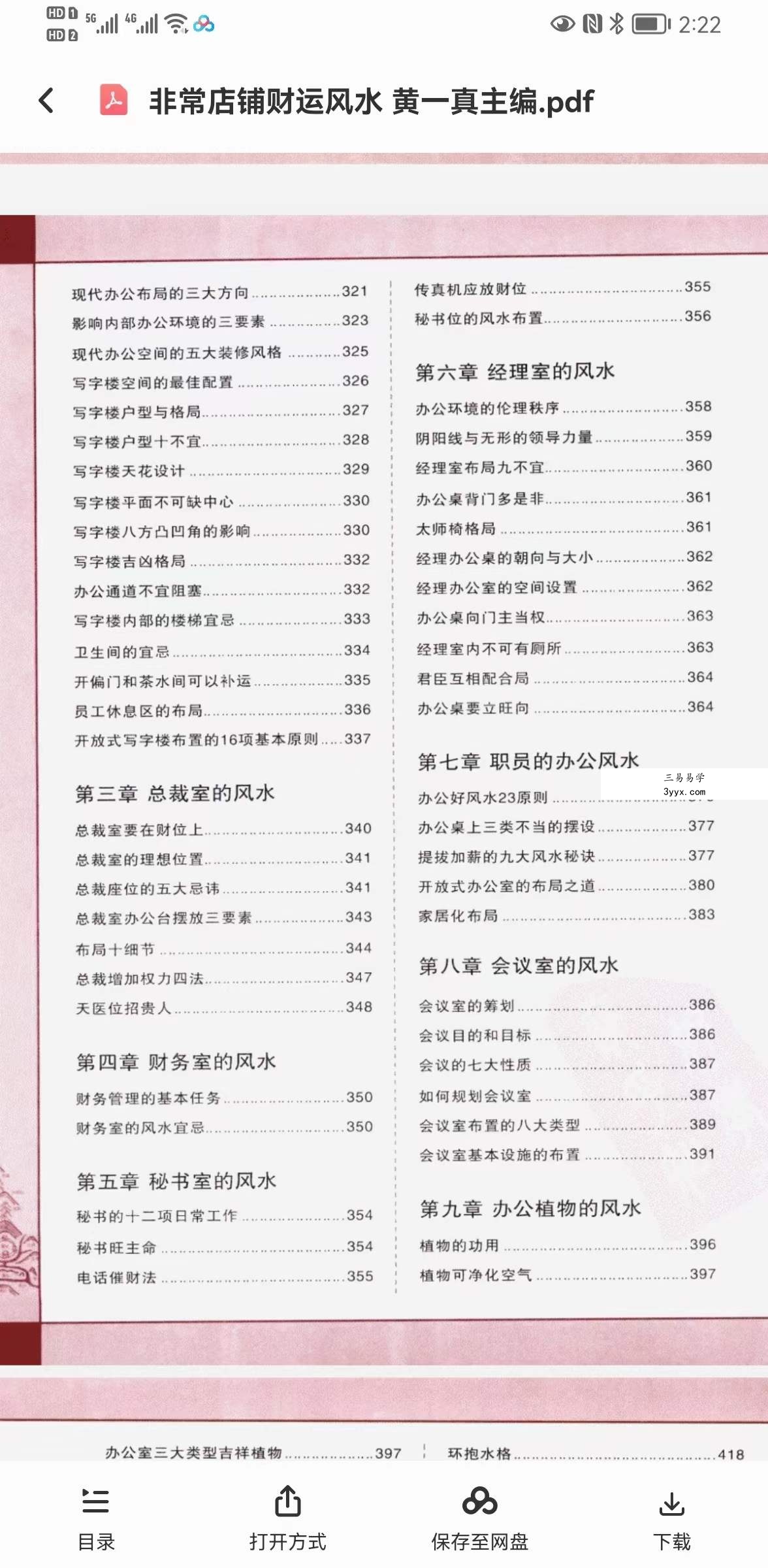 黄一真《非常店铺财运风水》 资料图片