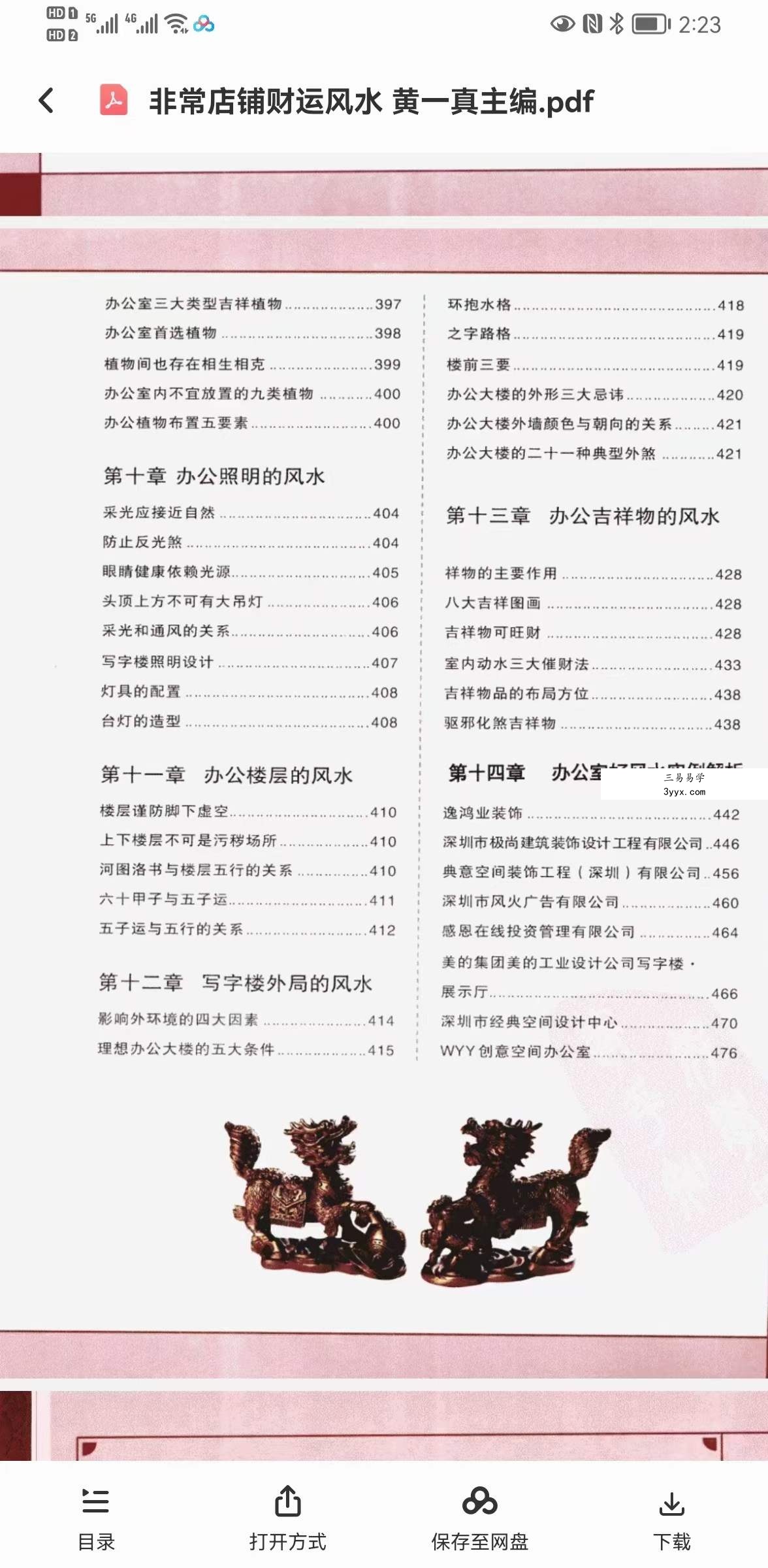 黄一真《非常店铺财运风水》 资料图片