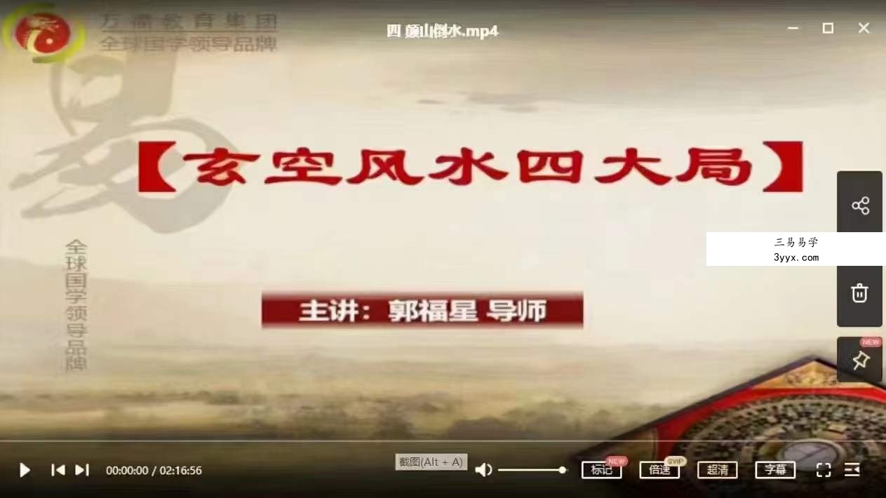 郭福星玄空风水四大局视频讲解4集约9.5小时 资料图片