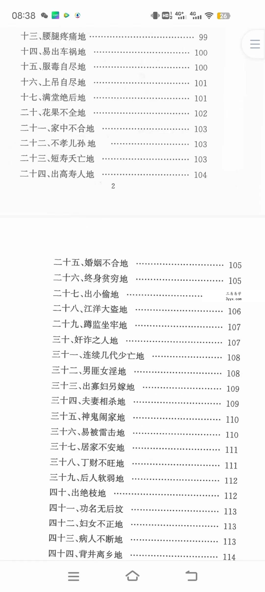 慕言秋水 风水化解秘籍完整版 最全风水化解秘籍 风水化解大全秘籍 资料图片