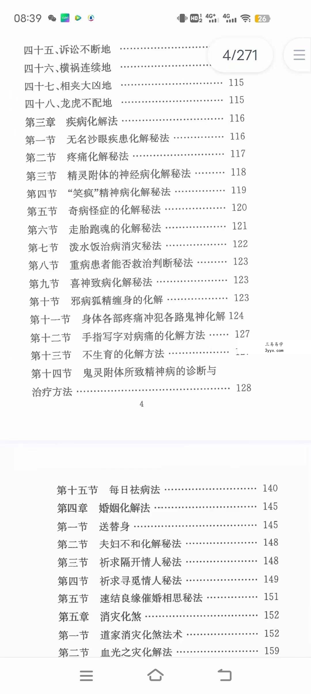慕言秋水 风水化解秘籍完整版 最全风水化解秘籍 风水化解大全秘籍 资料图片