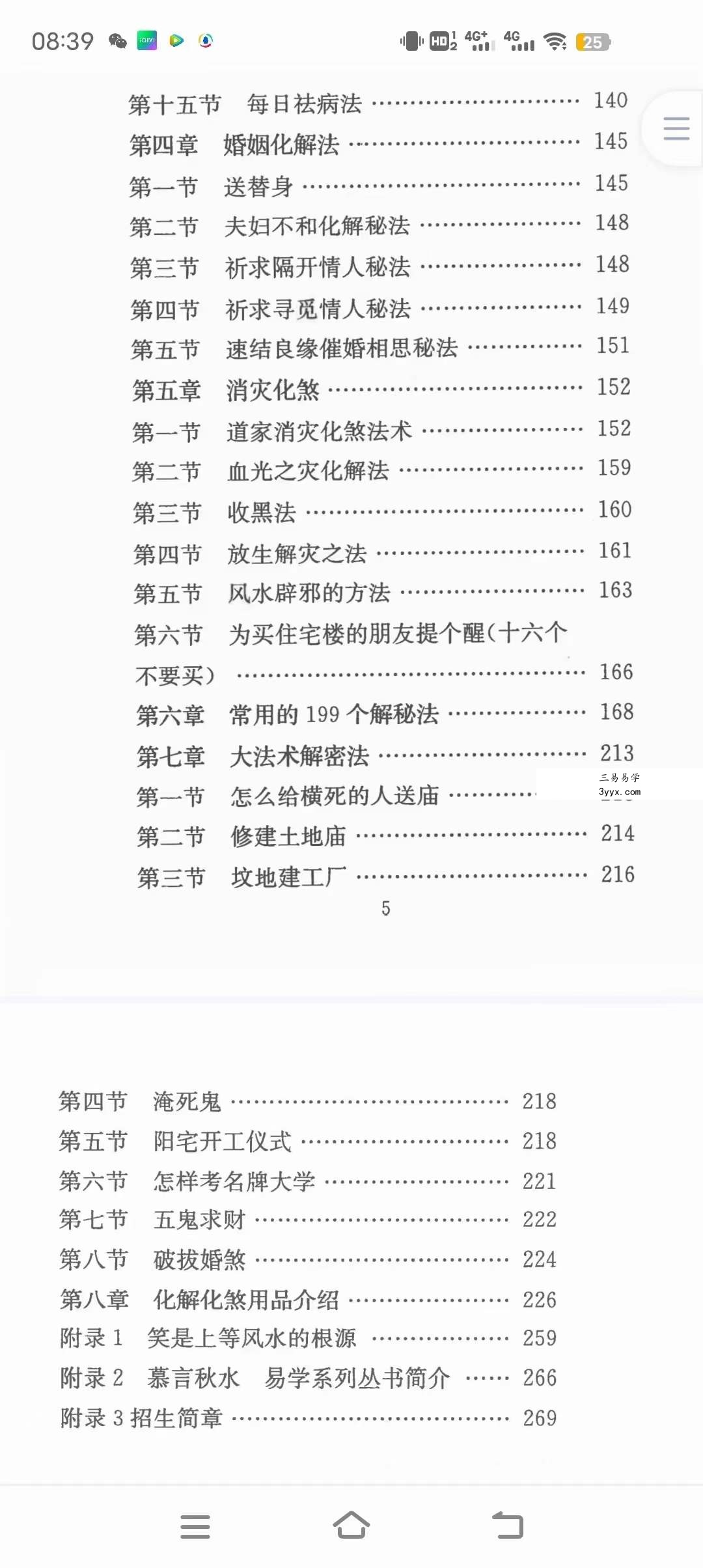 慕言秋水 风水化解秘籍完整版 最全风水化解秘籍 风水化解大全秘籍 资料图片