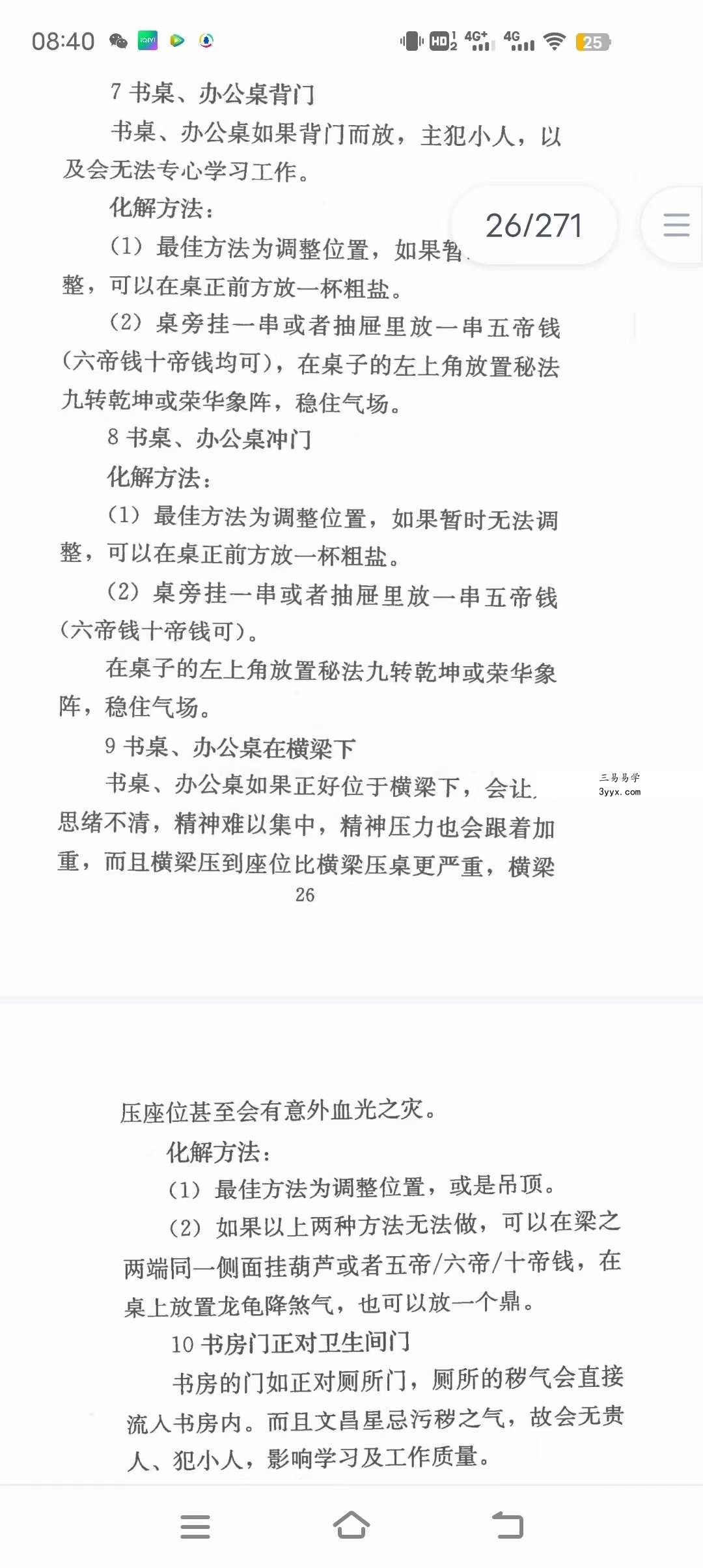 慕言秋水 风水化解秘籍完整版 最全风水化解秘籍 风水化解大全秘籍 资料图片