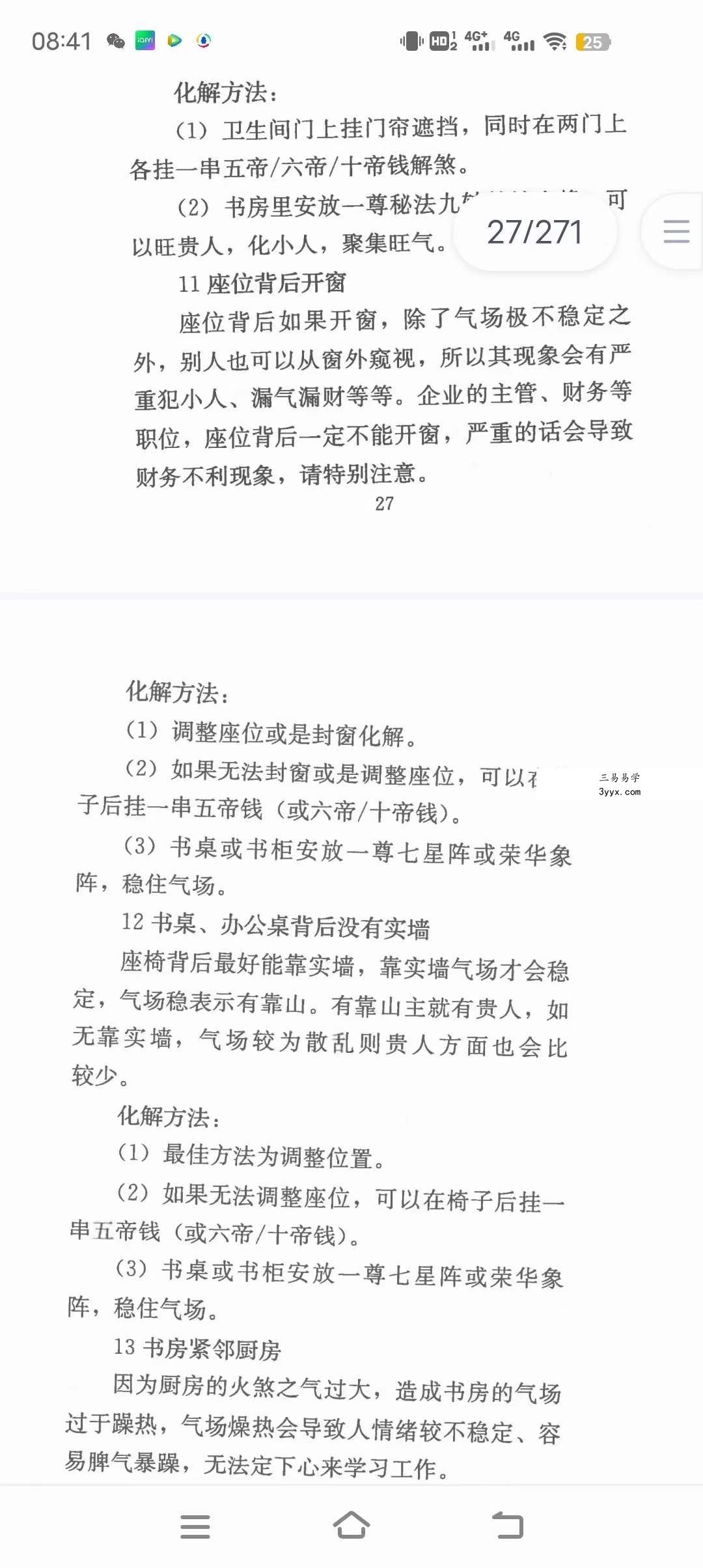 慕言秋水 风水化解秘籍完整版 最全风水化解秘籍 风水化解大全秘籍 资料图片