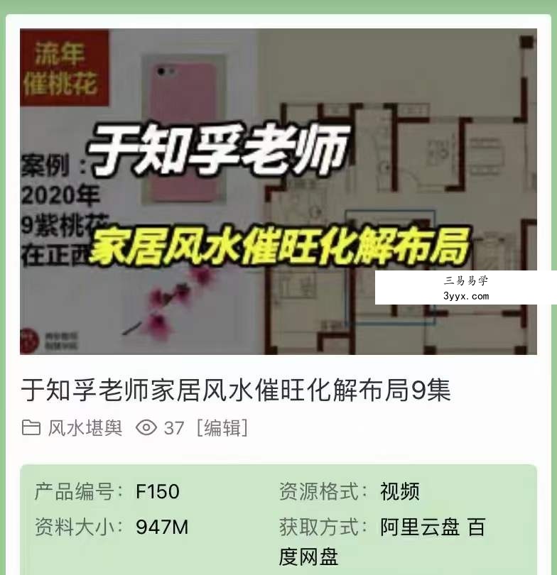 于知孚老师《家居风水催旺化解7大局》9集视频 资料图片