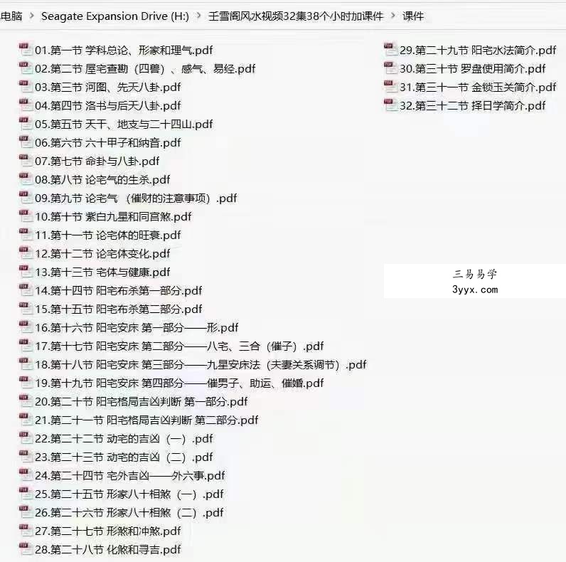 壬雪阁雪壬老师阳宅风水培训 32集 资料图片