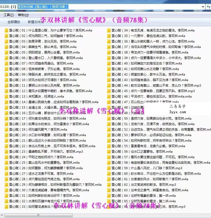 李双林讲解《雪心赋》录音 78集 资料图片