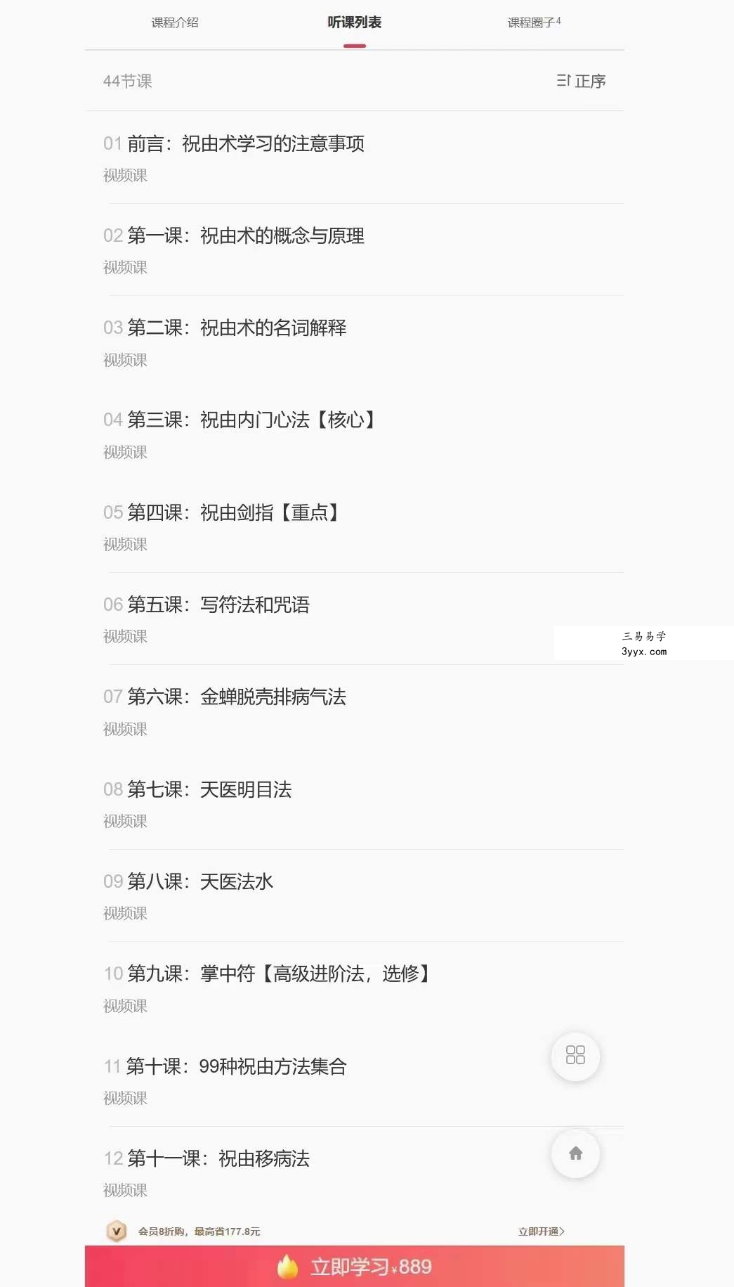 宏易 天医祝由术，秘法传承99项秘法【终身授课】44节视频 资料图片