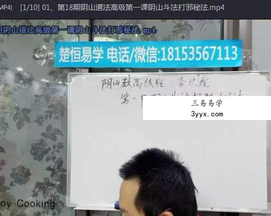 楚恒易学 阴山法教高级班10集 资料图片