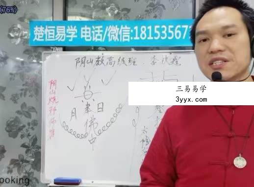 楚恒易学 阴山法教高级班10集 资料图片