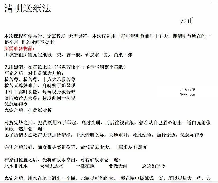 云正 清明送纸法微课 资料图片