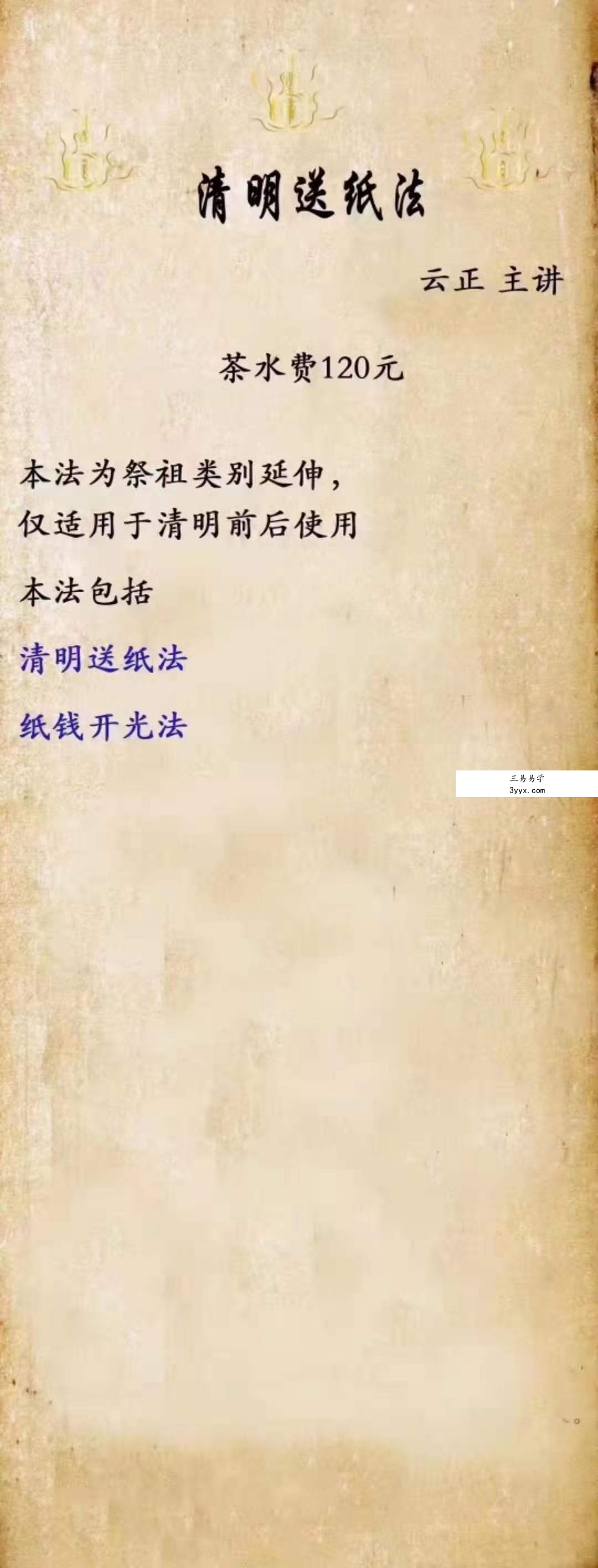 云正 清明送纸法微课 资料图片
