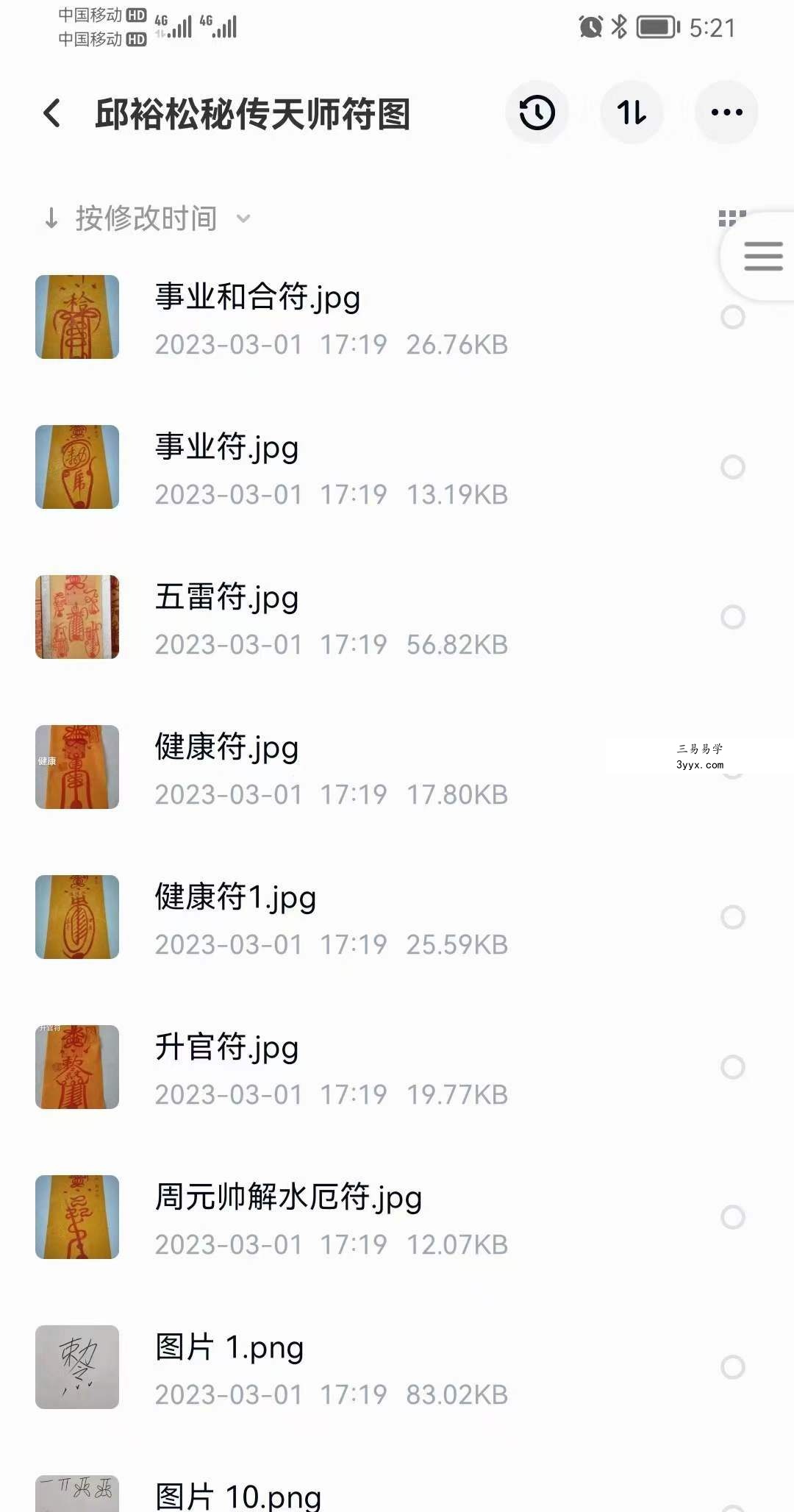 邱裕松天师符 邱裕松秘传天师符录像一集+课件+符图 资料图片