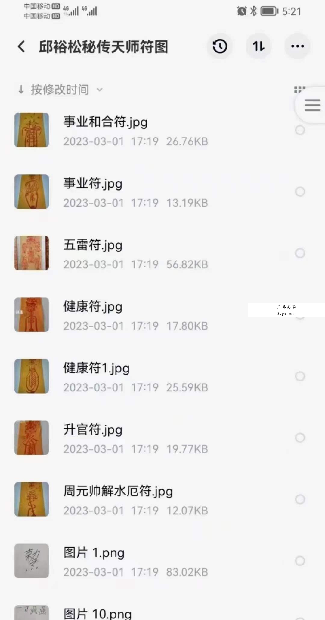 邱裕松天师符 邱裕松秘传天师符录像一集+课件+符图 资料图片